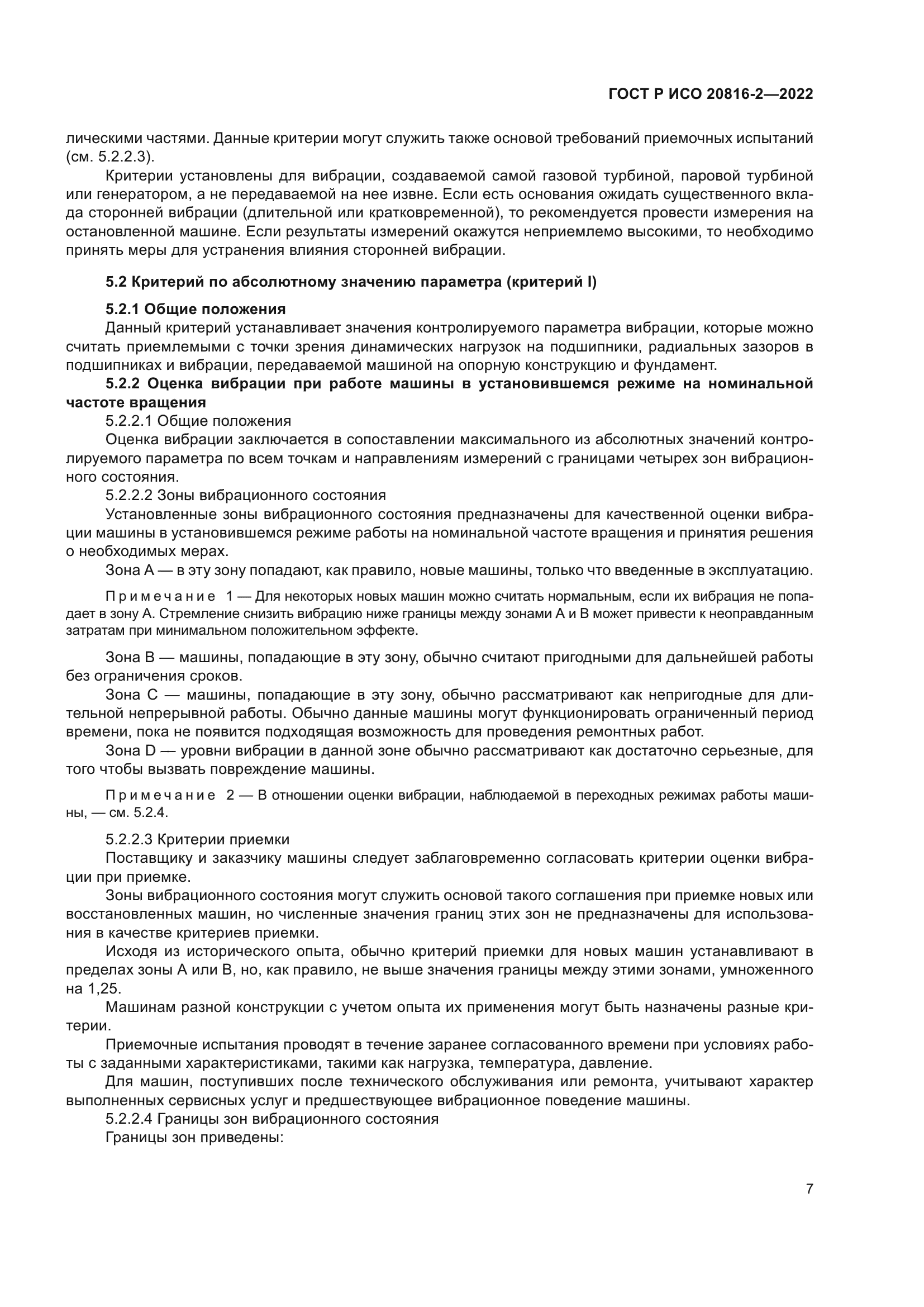 ГОСТ Р ИСО 20816-2-2022