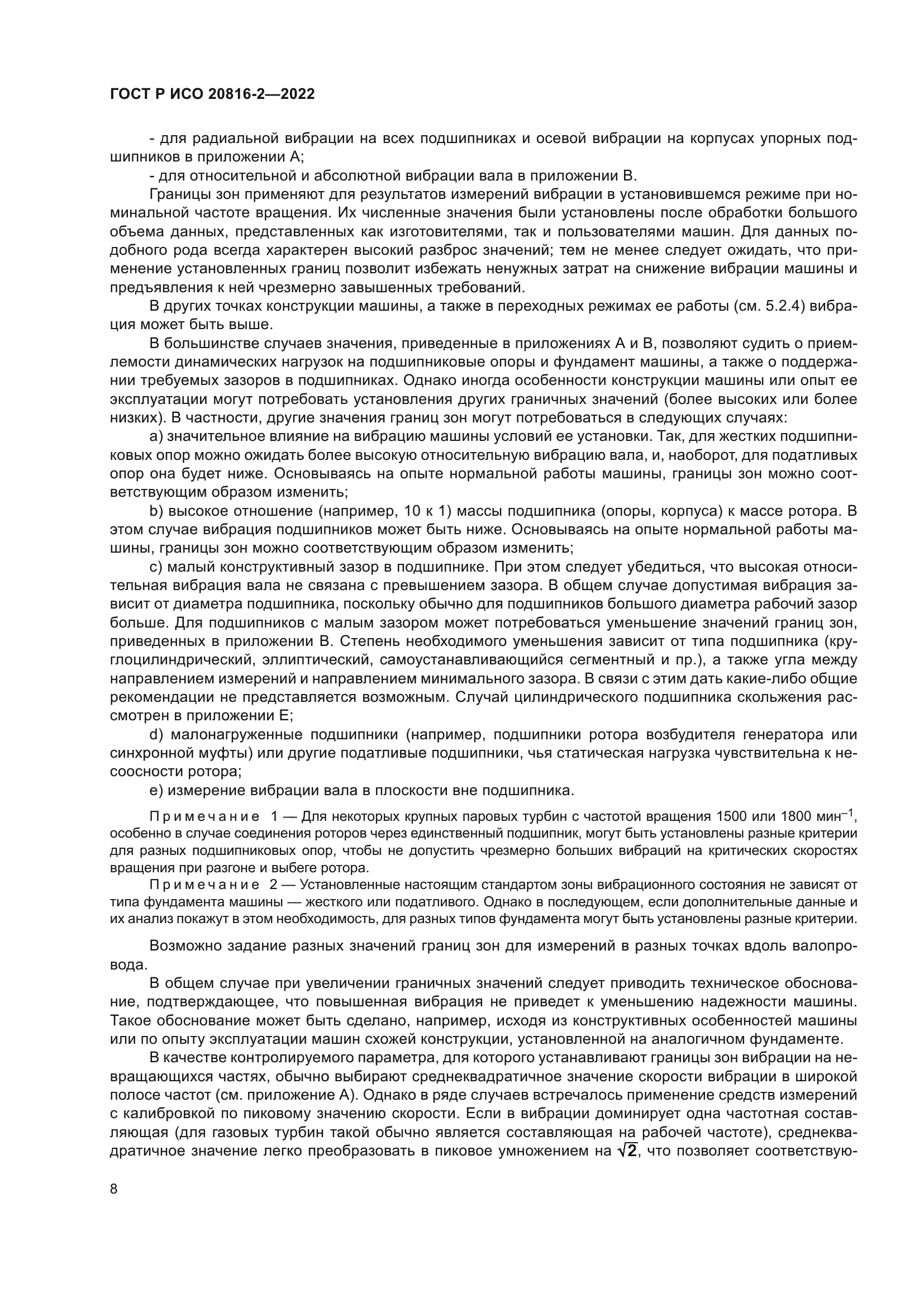ГОСТ Р ИСО 20816-2-2022