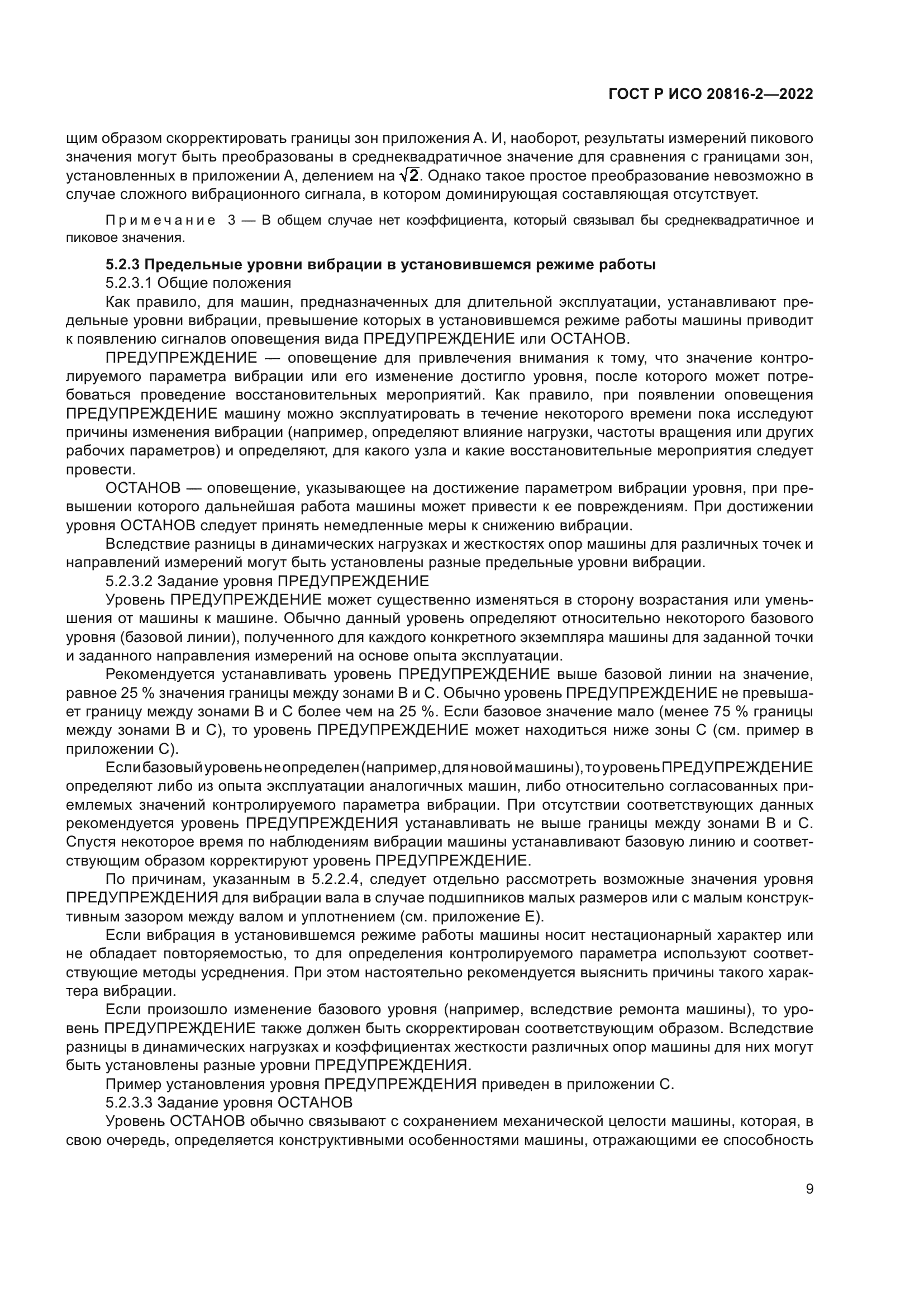ГОСТ Р ИСО 20816-2-2022