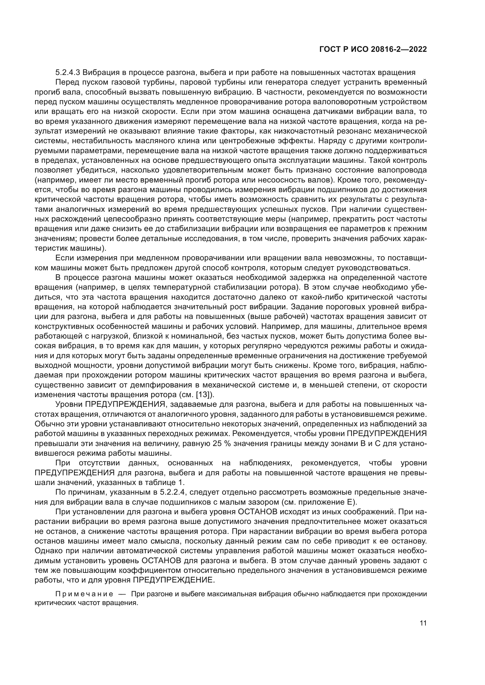 ГОСТ Р ИСО 20816-2-2022