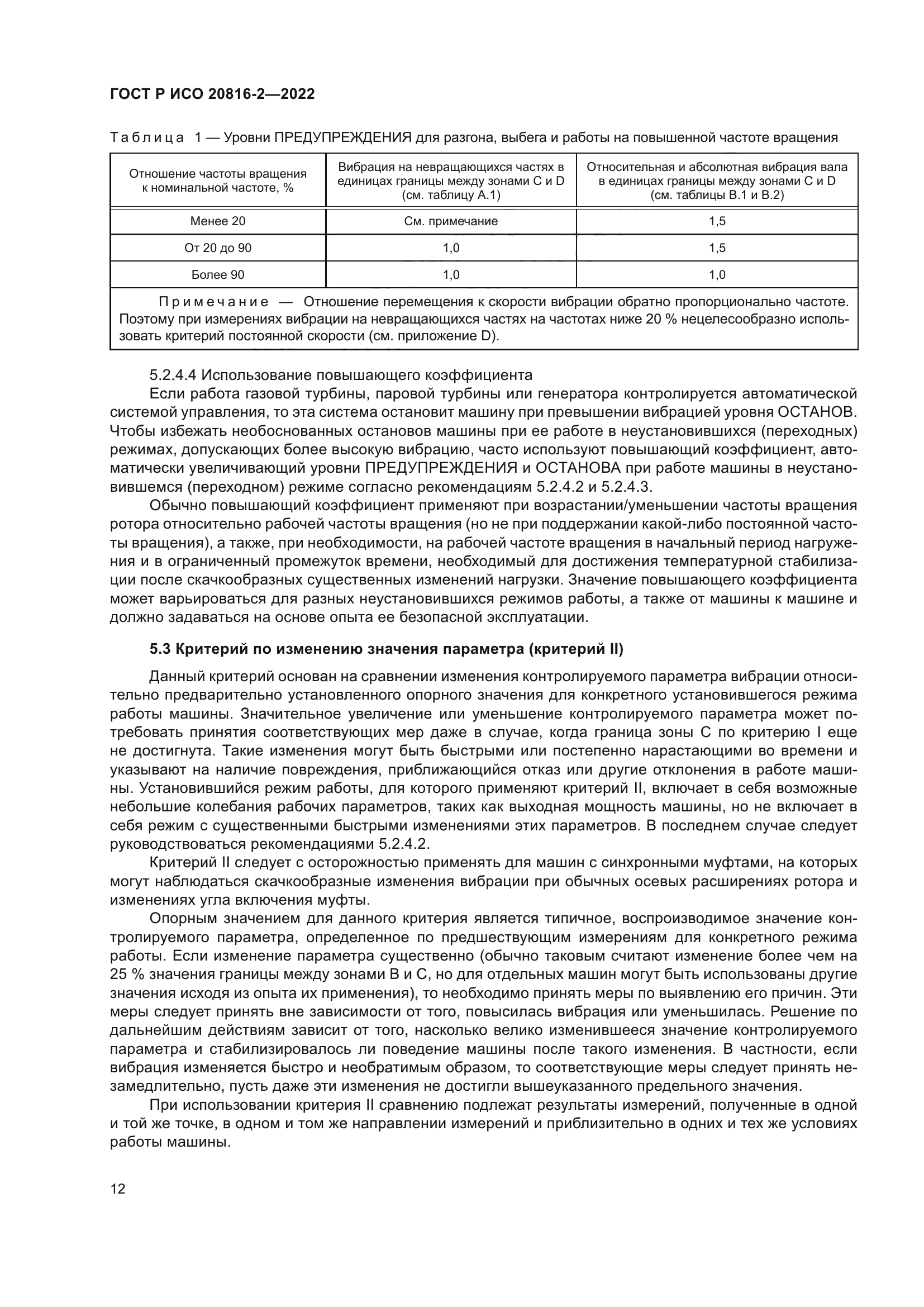 ГОСТ Р ИСО 20816-2-2022