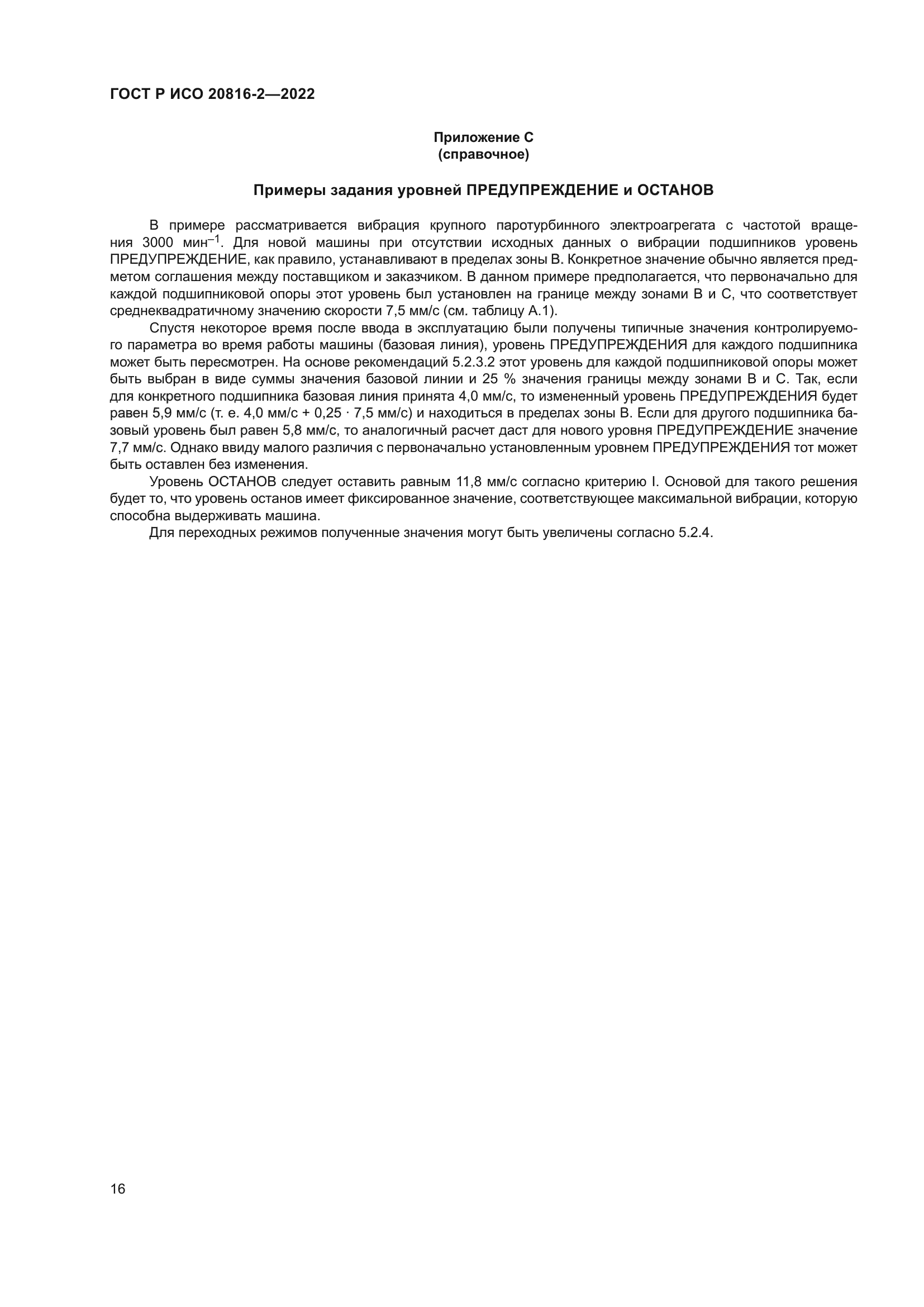 ГОСТ Р ИСО 20816-2-2022