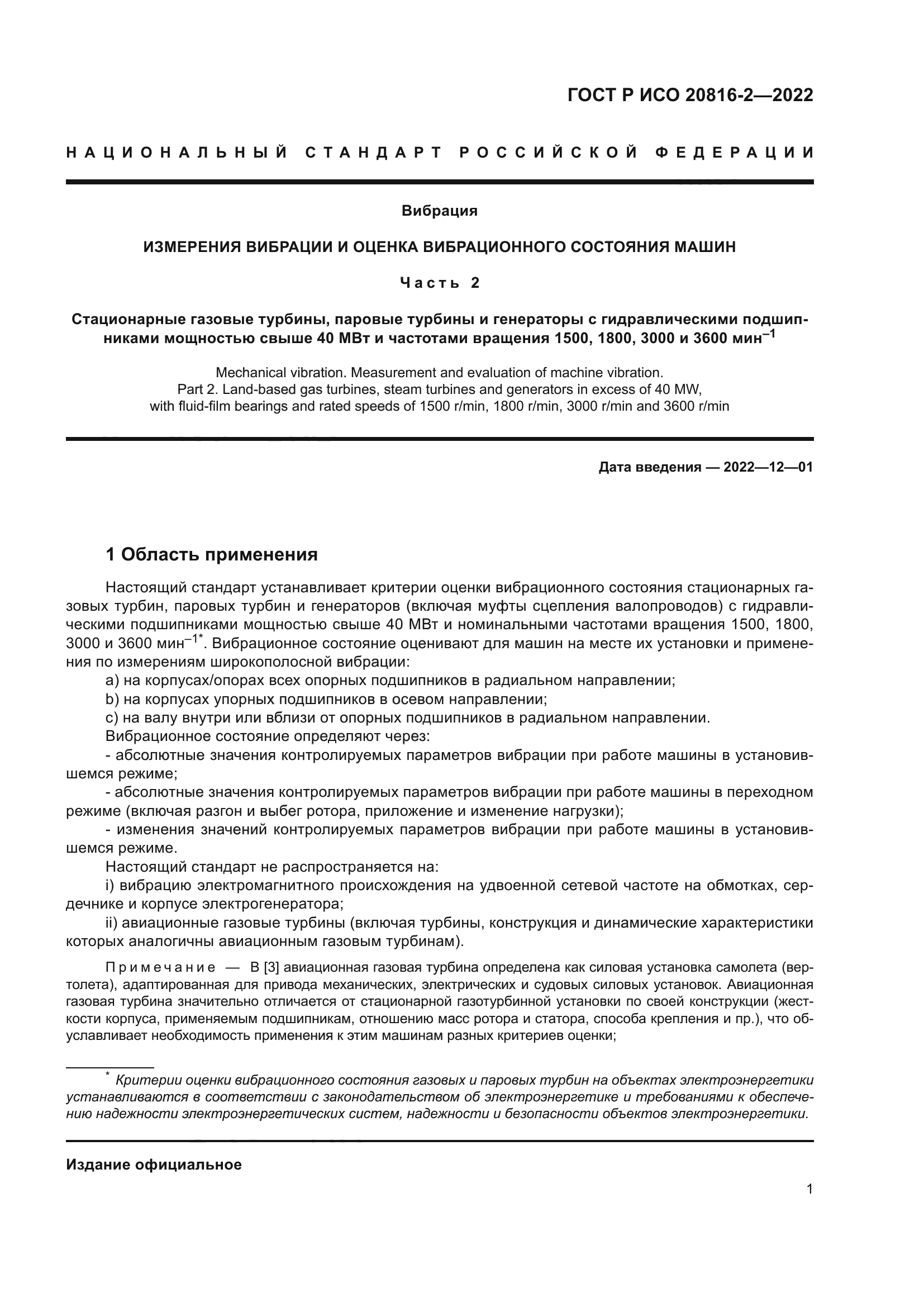 ГОСТ Р ИСО 20816-2-2022