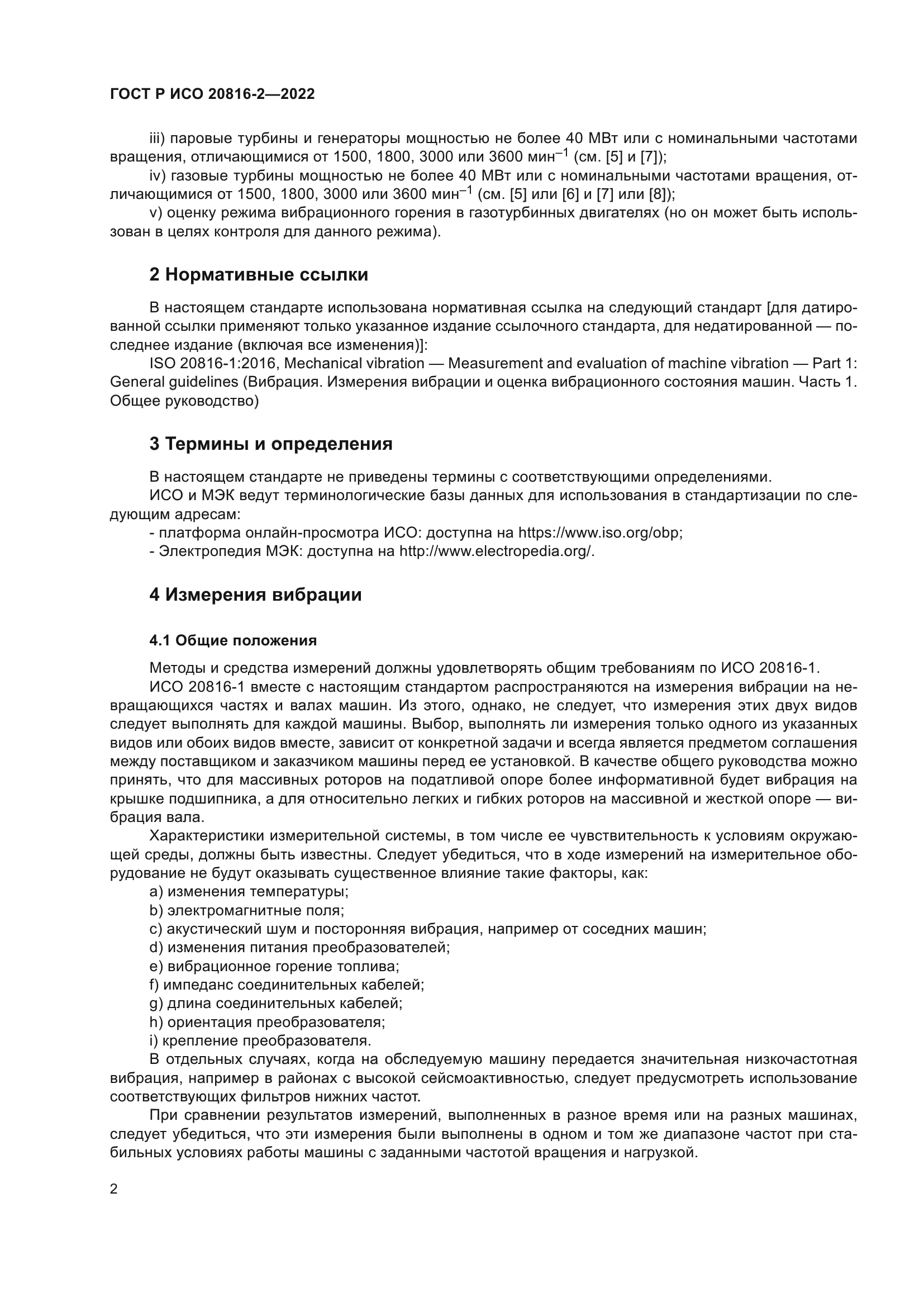 ГОСТ Р ИСО 20816-2-2022