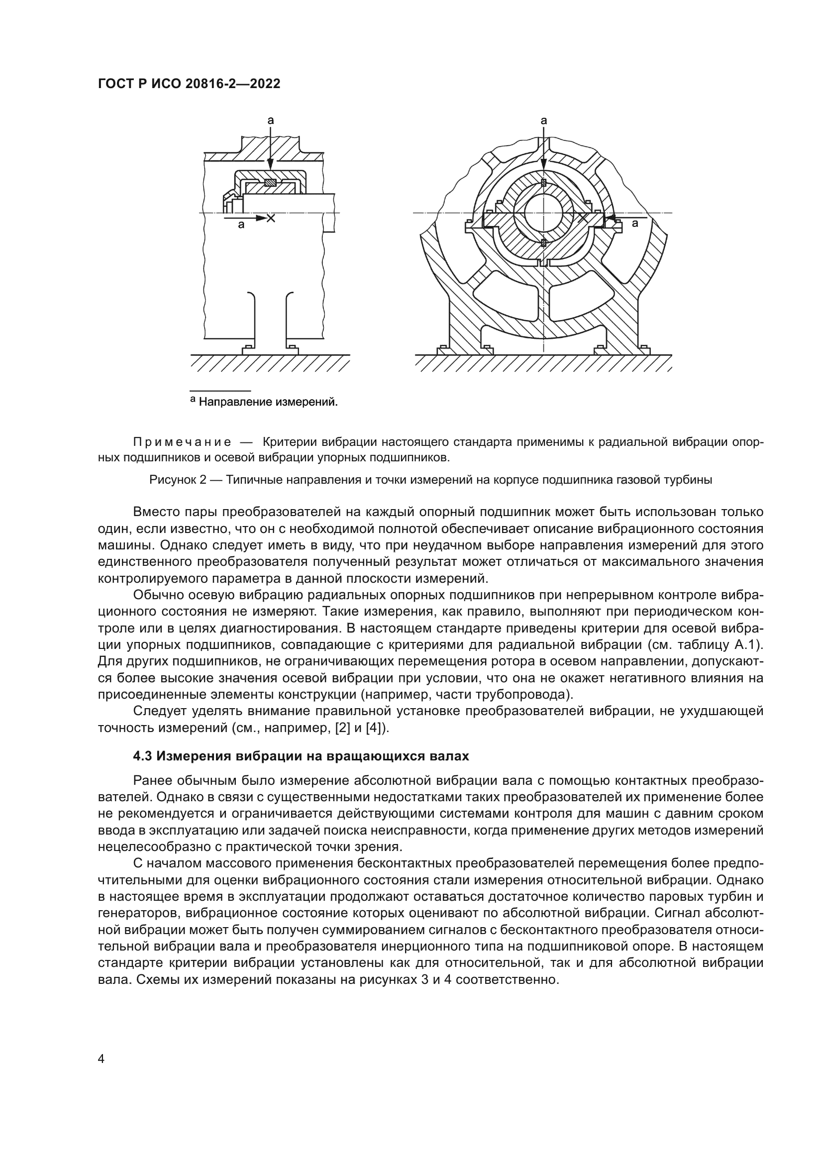 ГОСТ Р ИСО 20816-2-2022