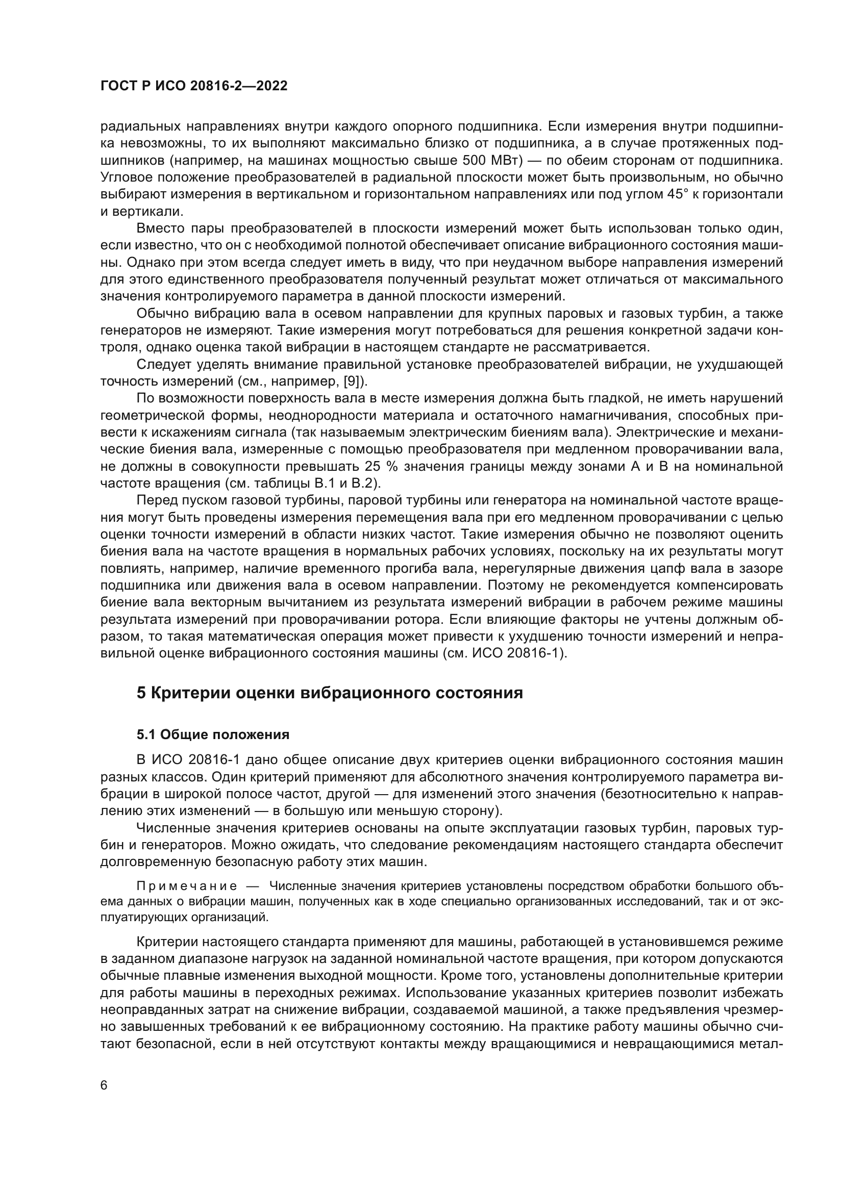ГОСТ Р ИСО 20816-2-2022