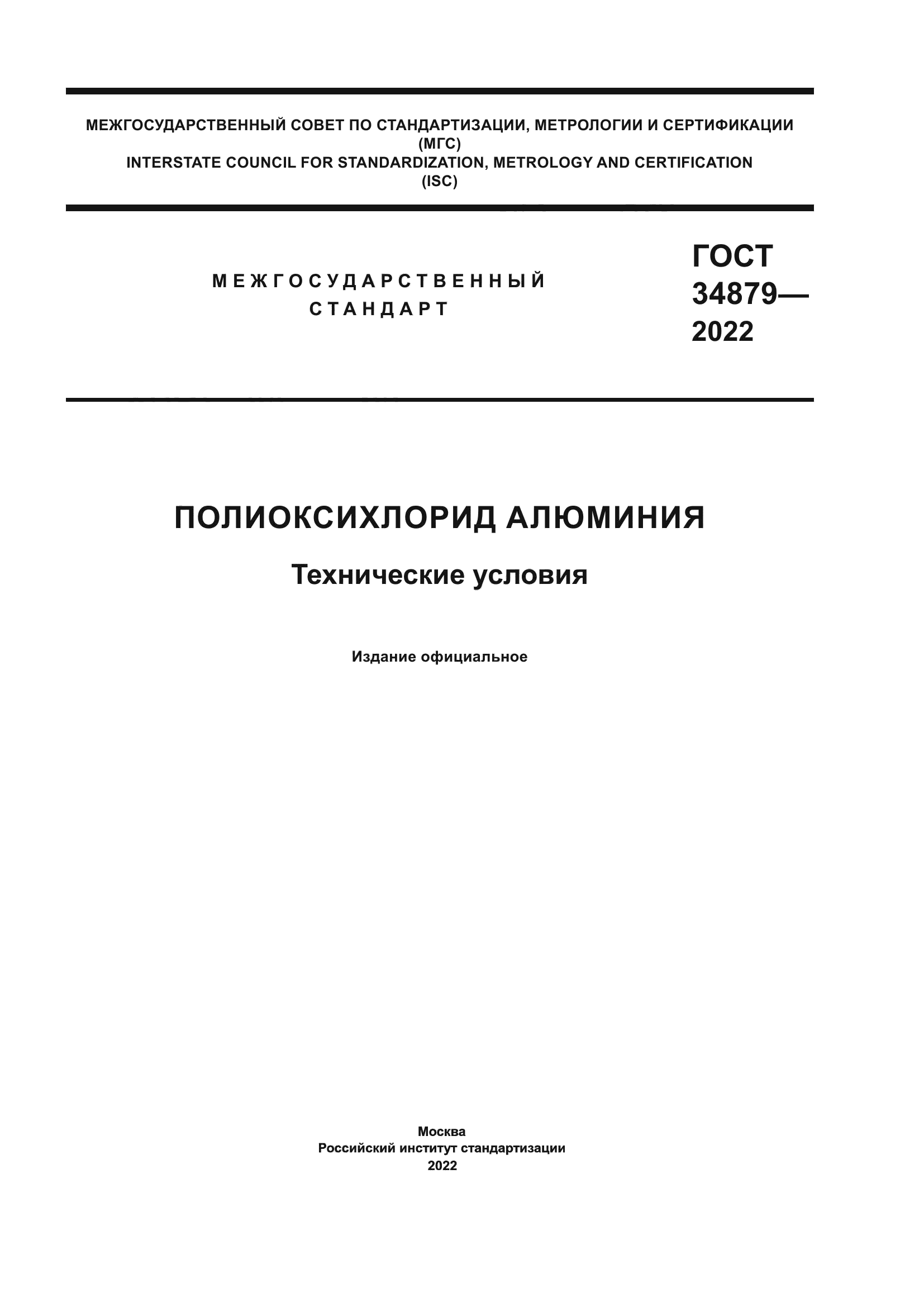 ГОСТ 34879-2022