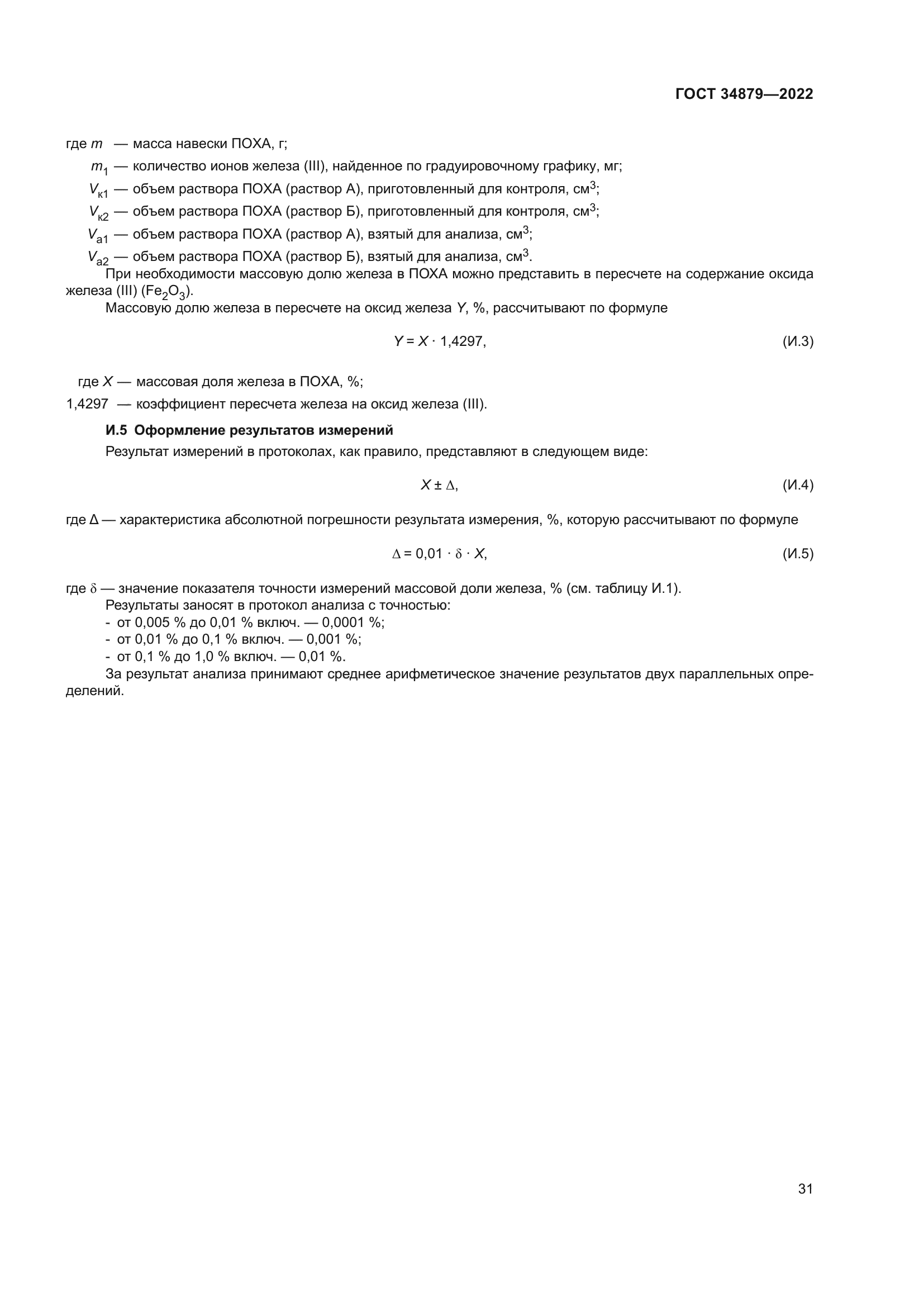 ГОСТ 34879-2022