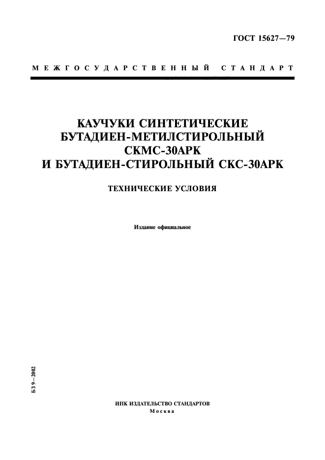 ГОСТ 15627-79