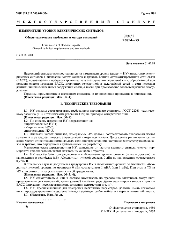 ГОСТ 23854-79