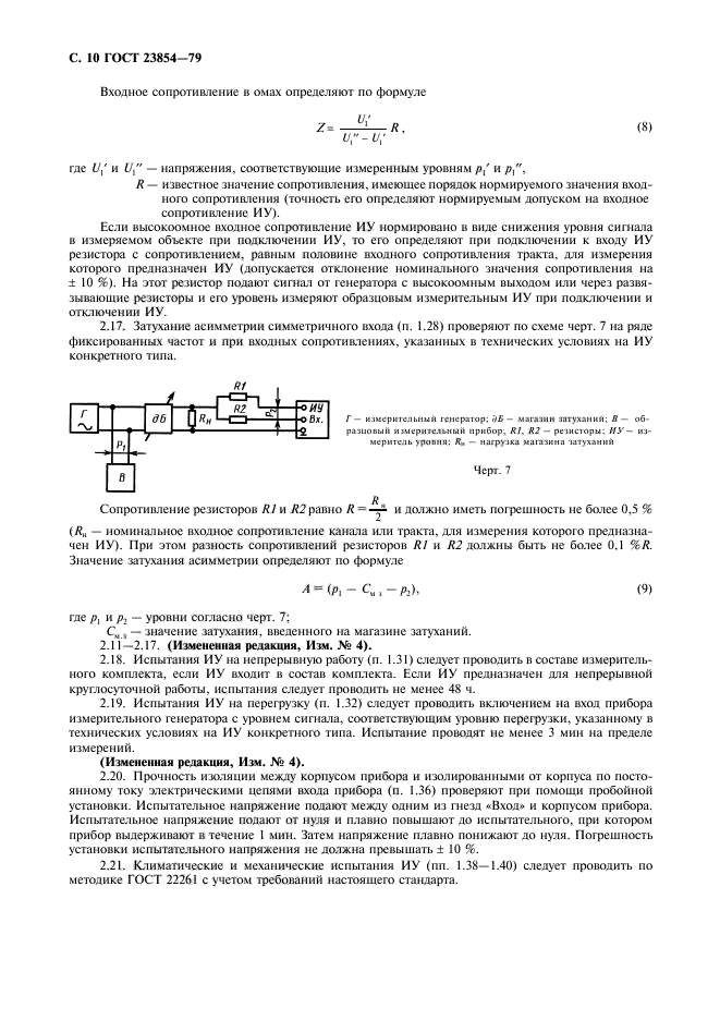 ГОСТ 23854-79