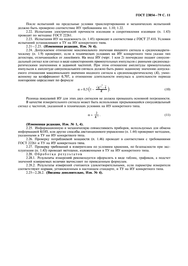 ГОСТ 23854-79