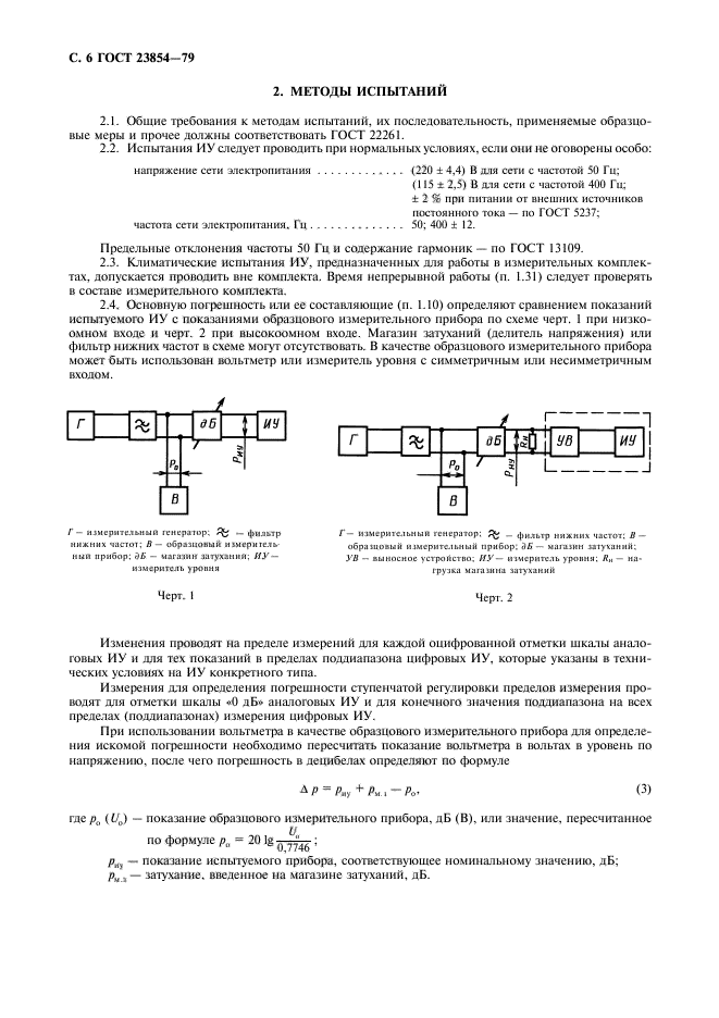 ГОСТ 23854-79