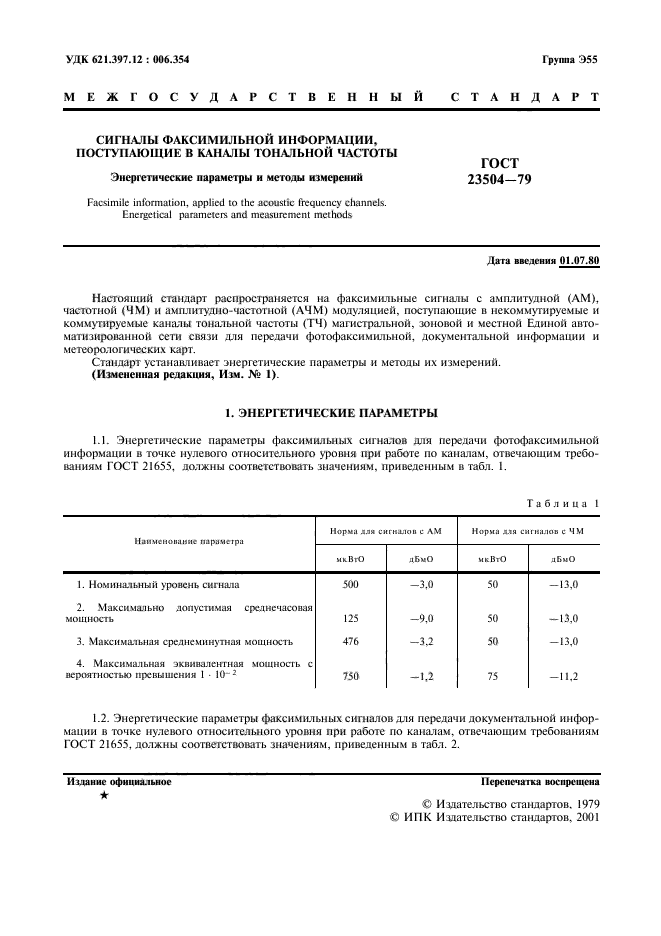 ГОСТ 23504-79