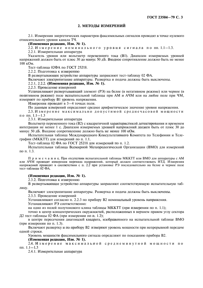 ГОСТ 23504-79