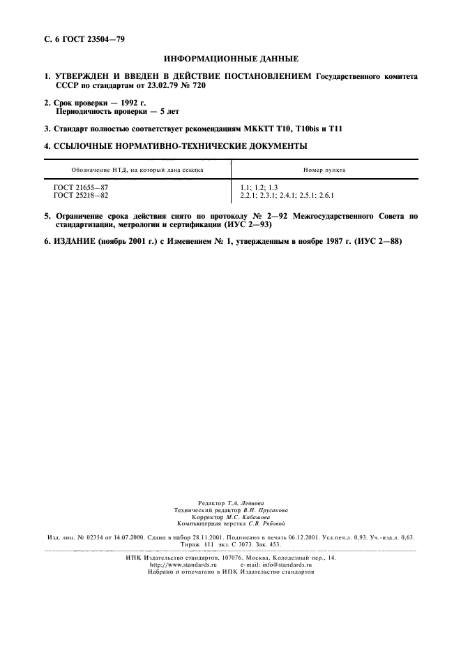 ГОСТ 23504-79