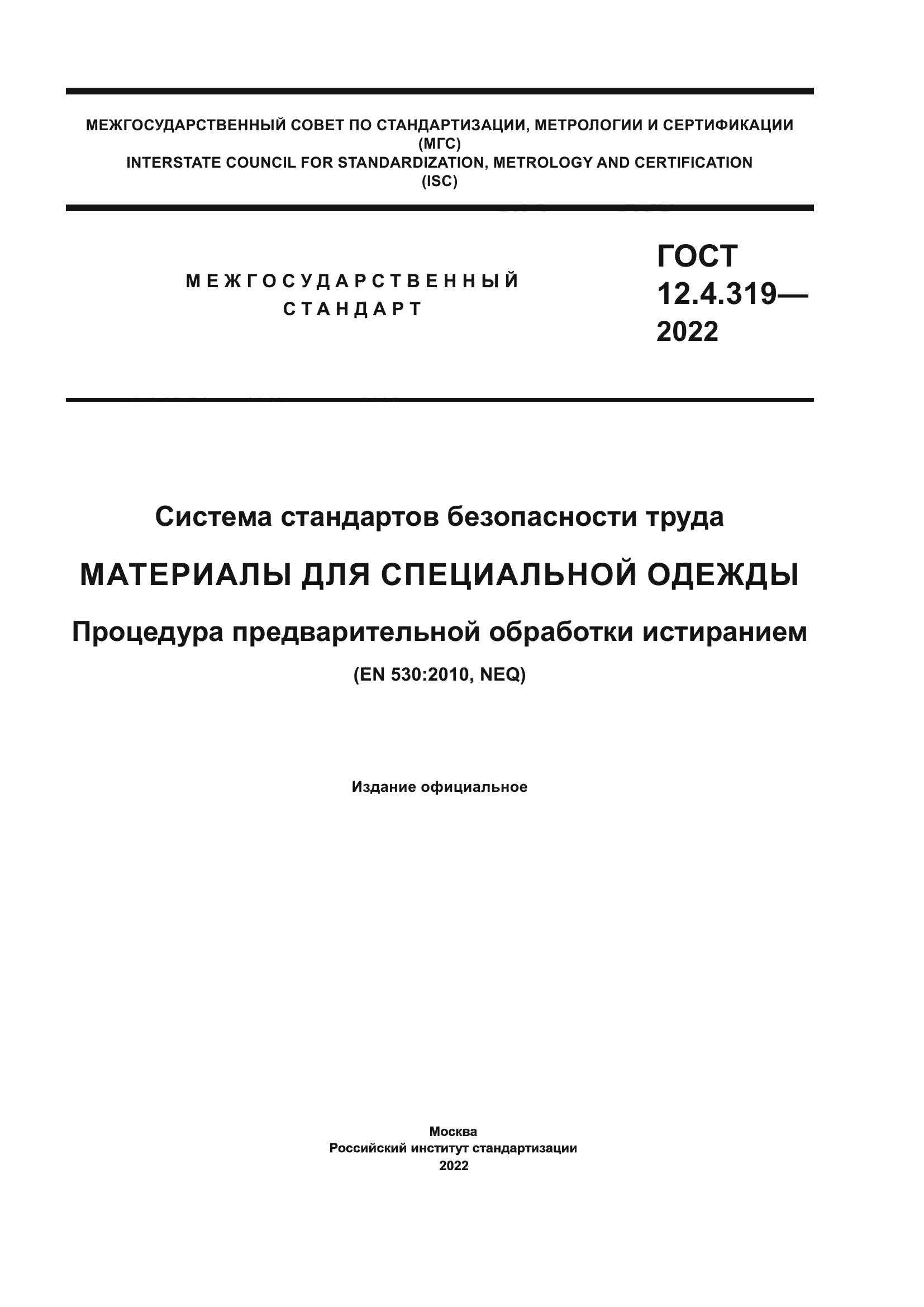 ГОСТ 12.4.319-2022