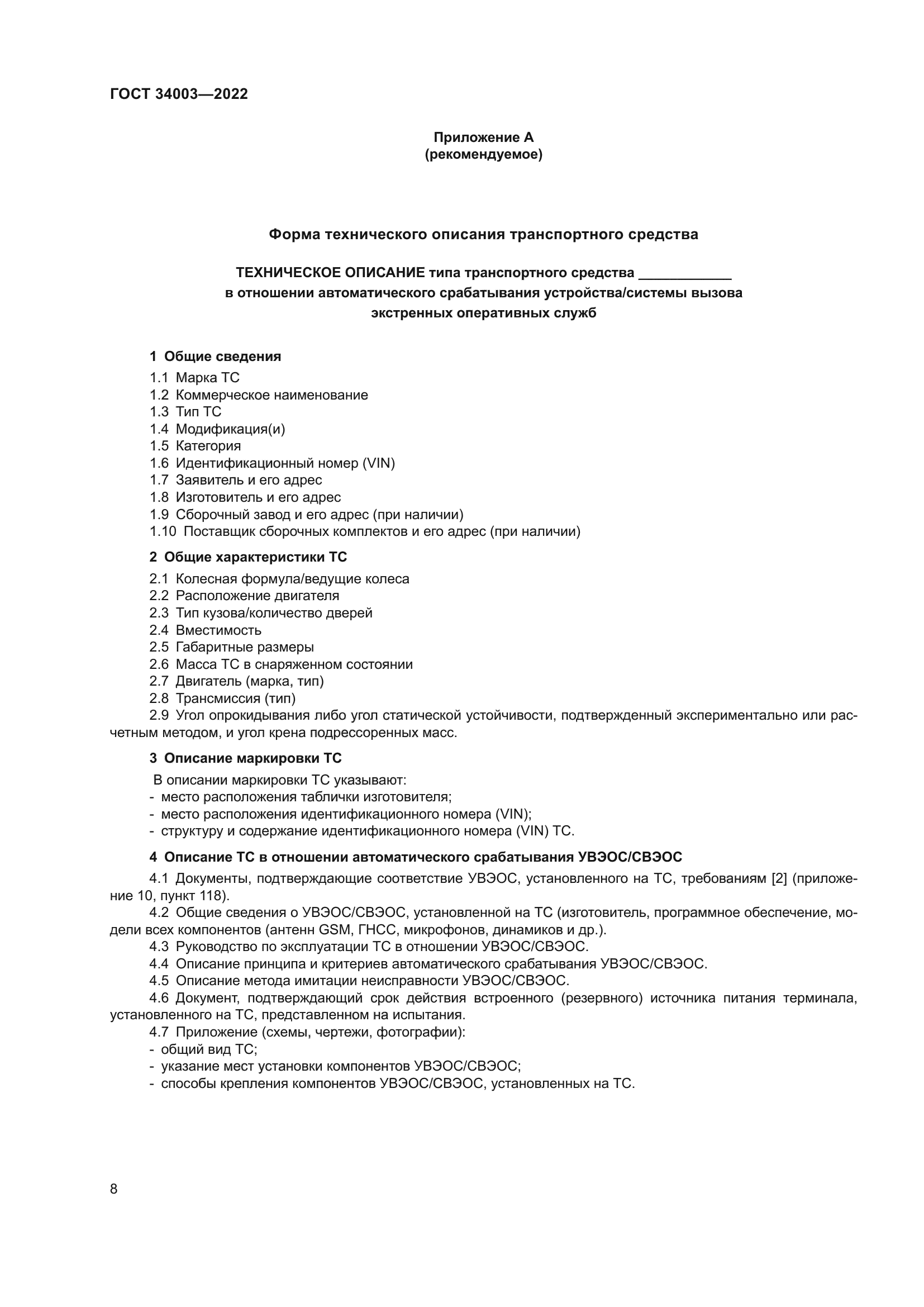 ГОСТ 34003-2022