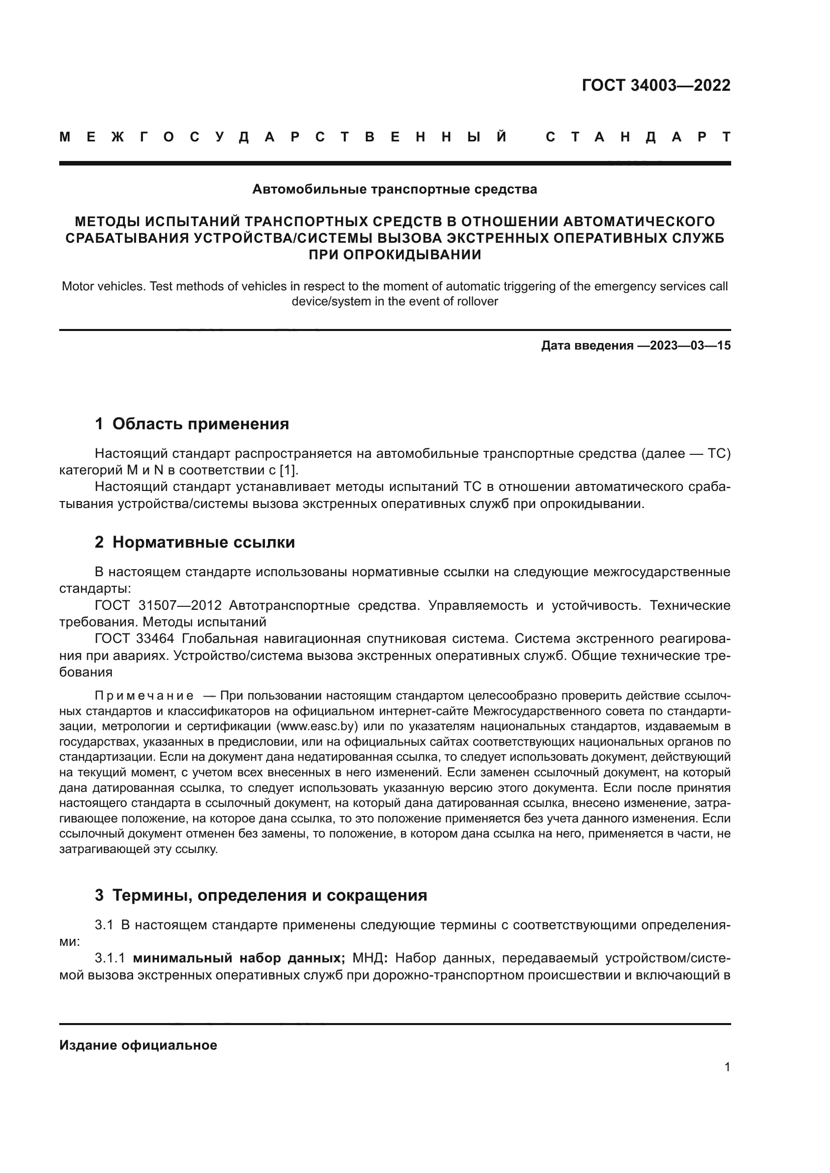 ГОСТ 34003-2022