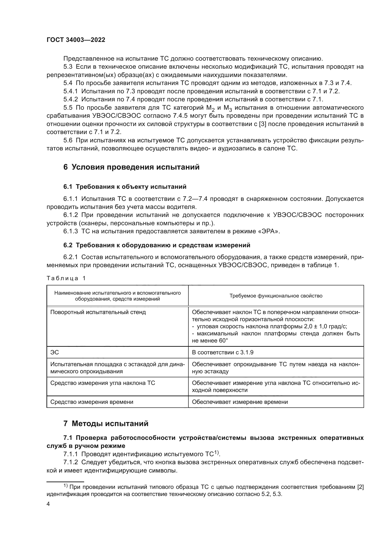 ГОСТ 34003-2022