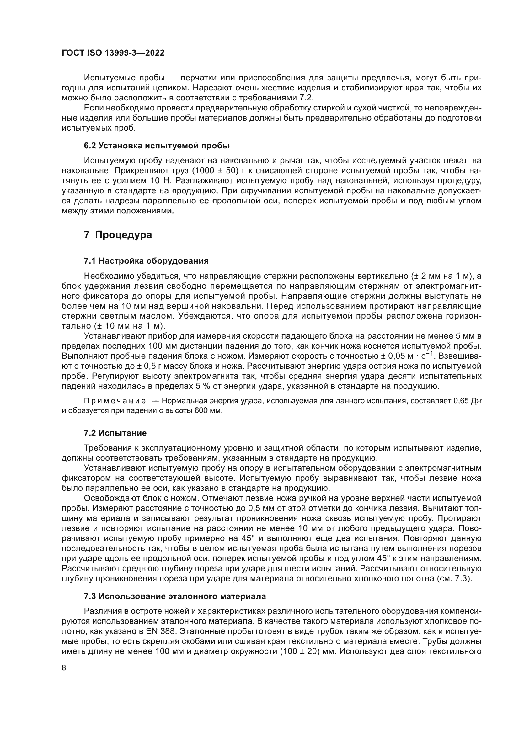 ГОСТ ISO 13999-3-2022