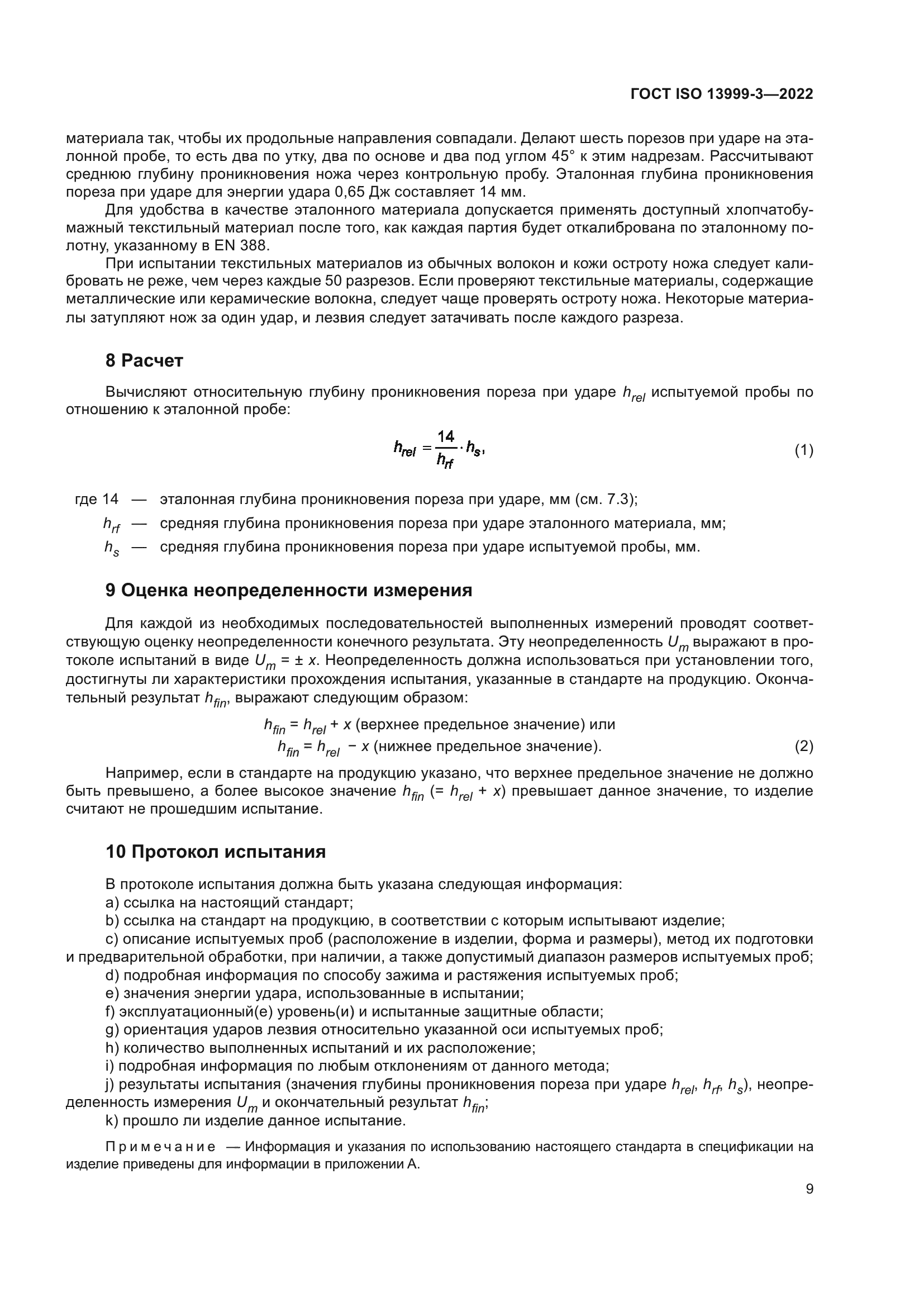 ГОСТ ISO 13999-3-2022