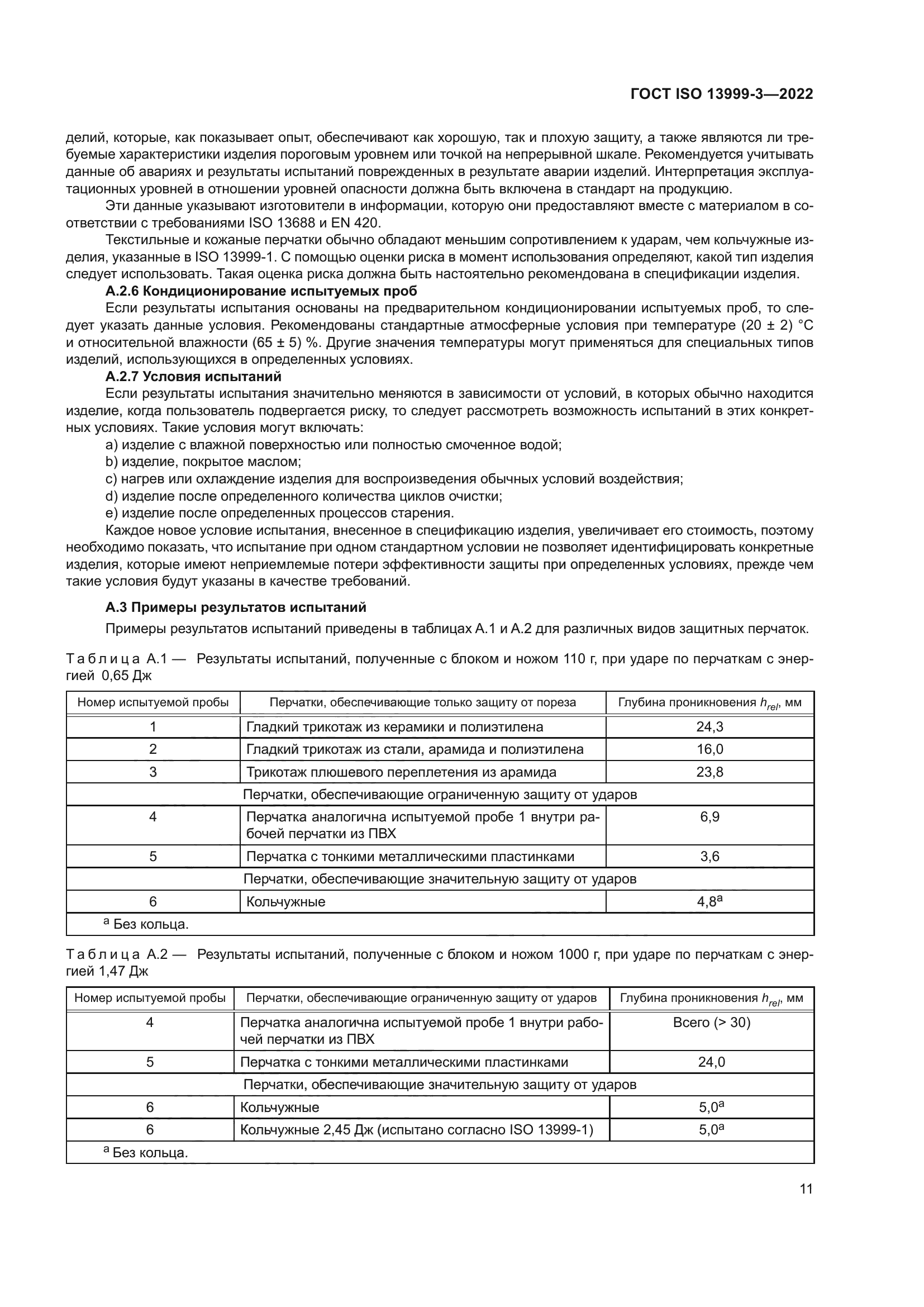ГОСТ ISO 13999-3-2022