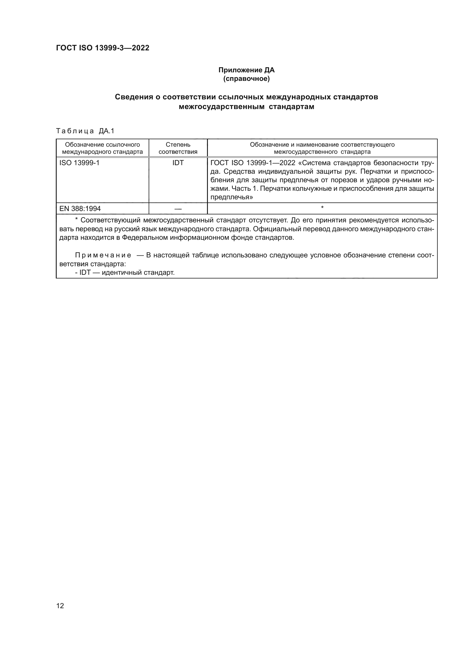 ГОСТ ISO 13999-3-2022