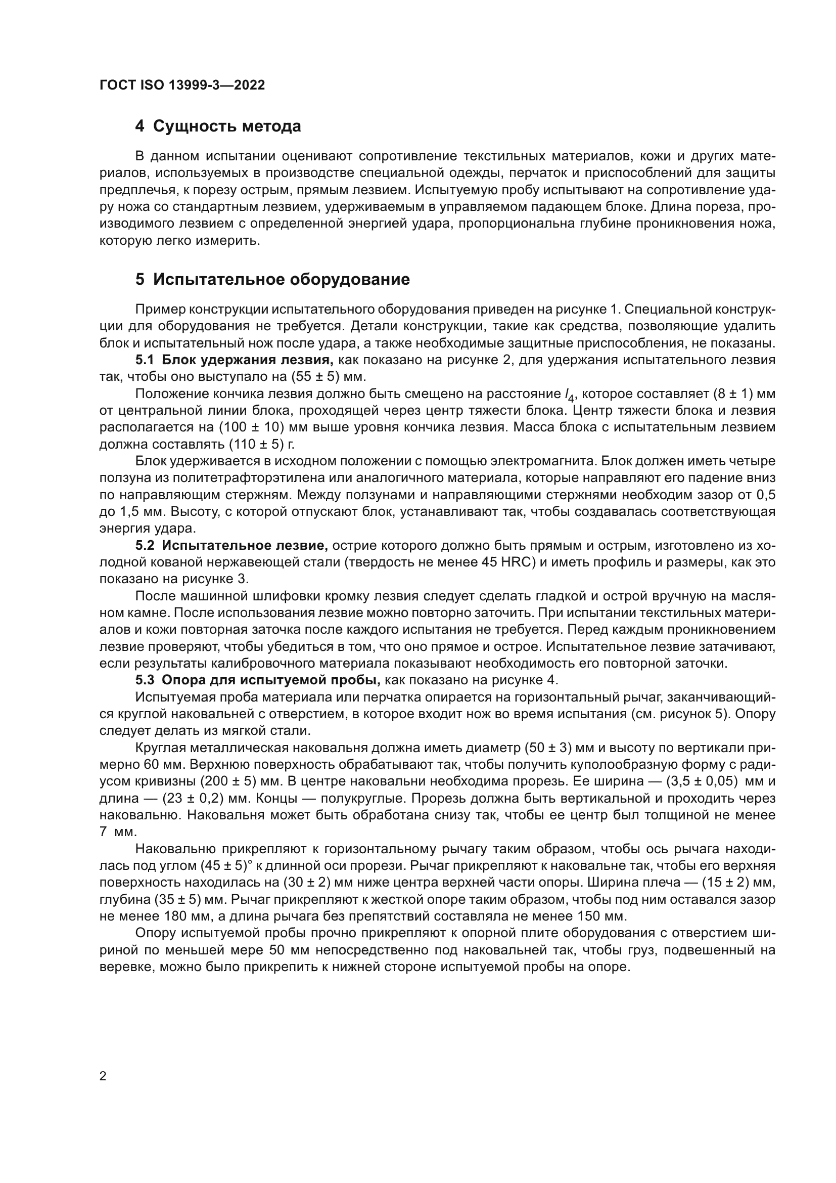 ГОСТ ISO 13999-3-2022