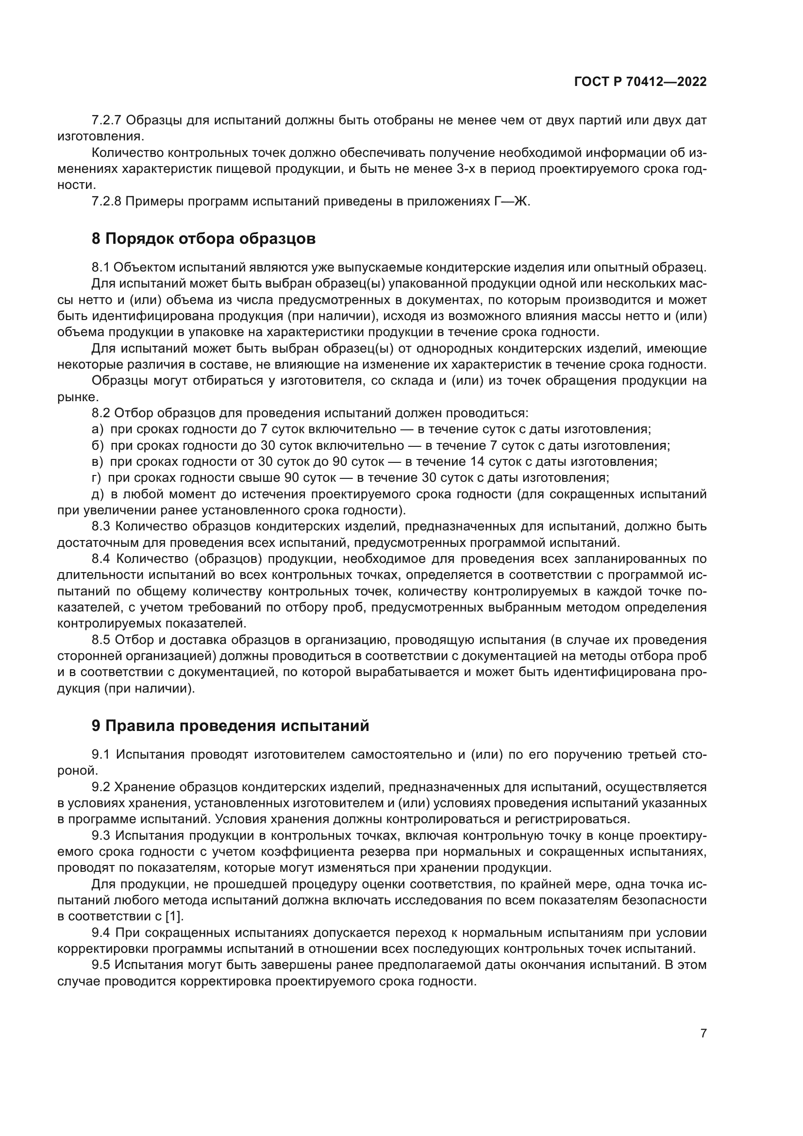 ГОСТ Р 70412-2022