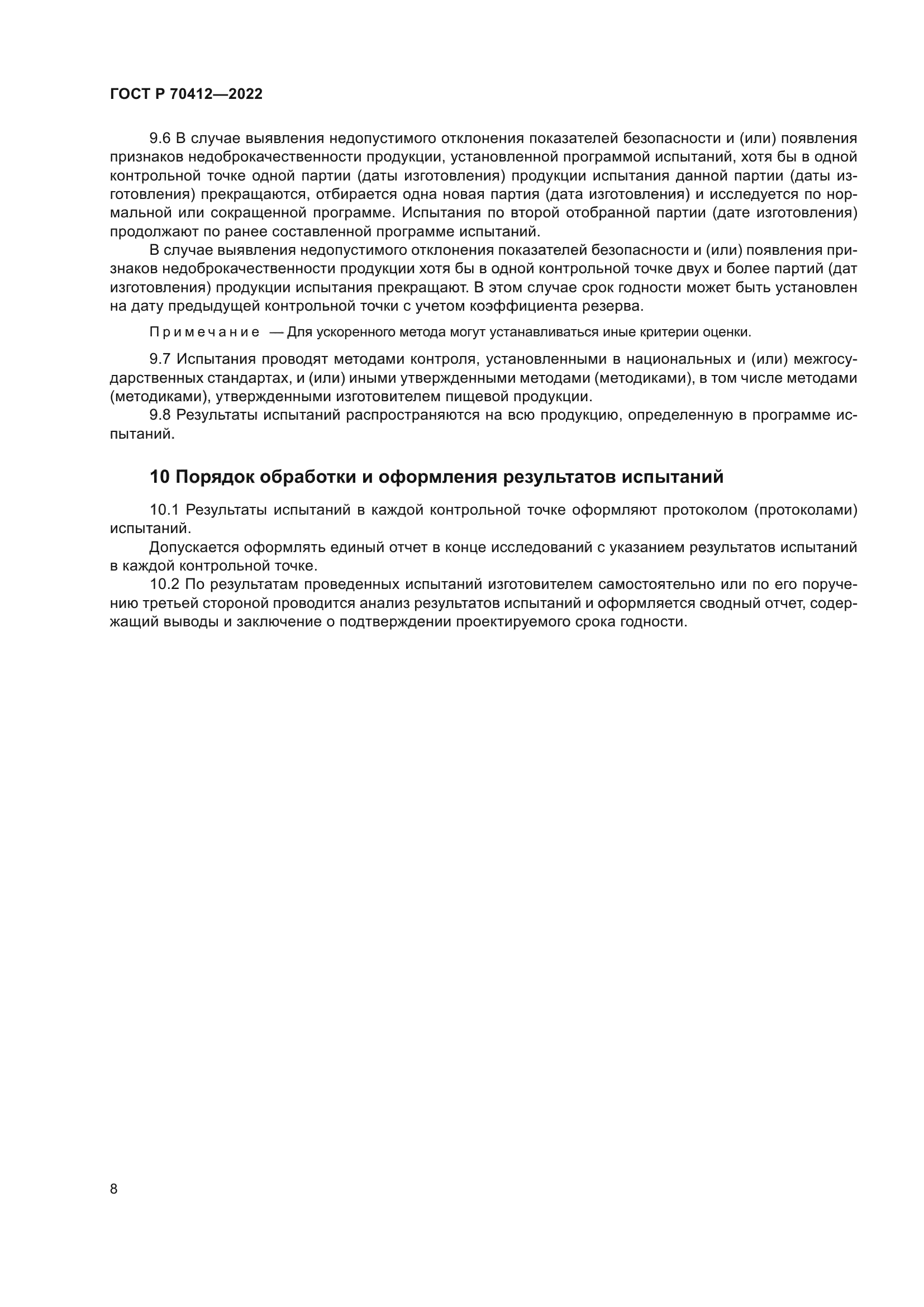 ГОСТ Р 70412-2022