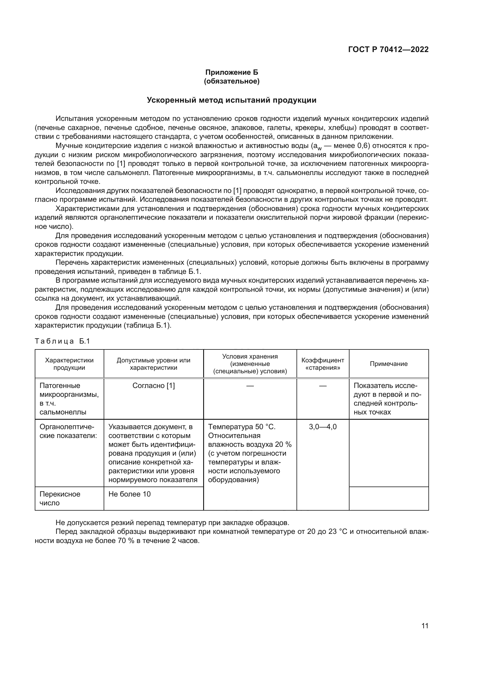 ГОСТ Р 70412-2022