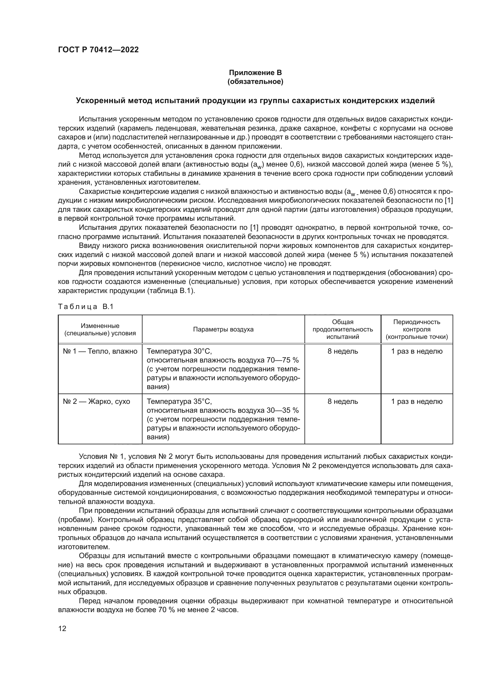 ГОСТ Р 70412-2022