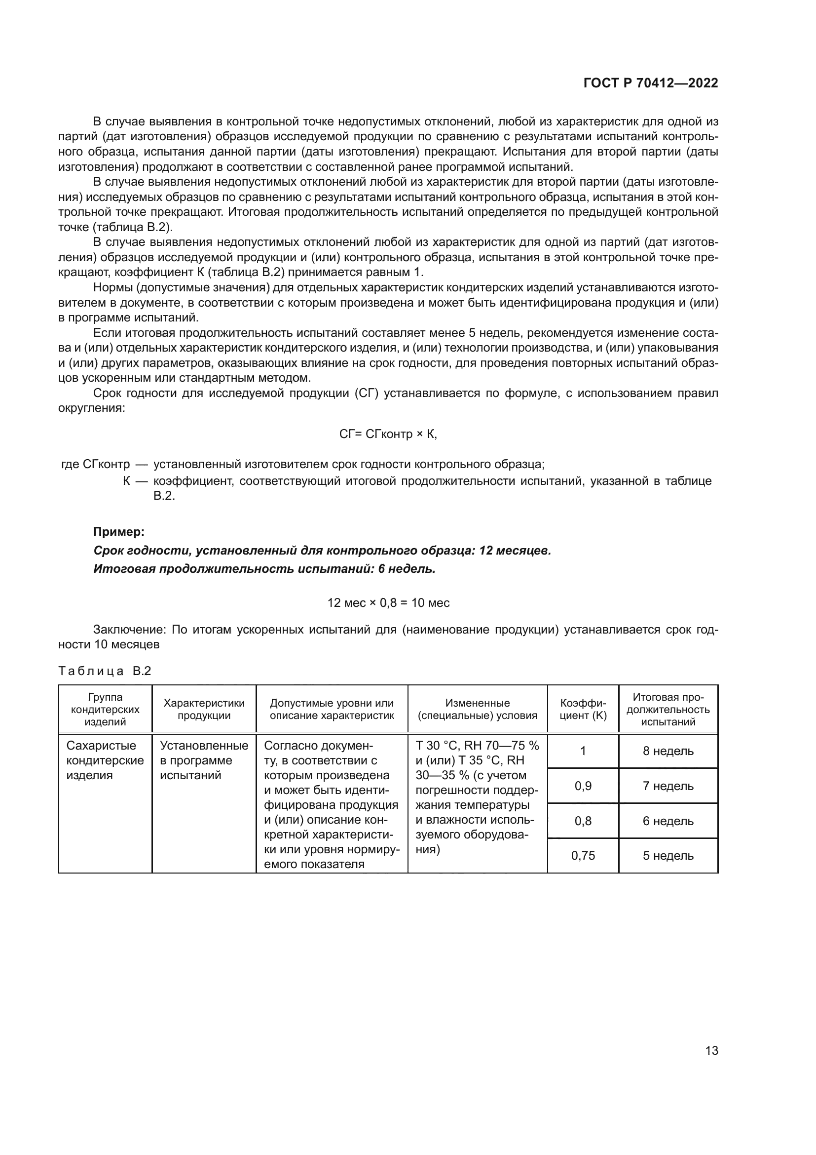 ГОСТ Р 70412-2022