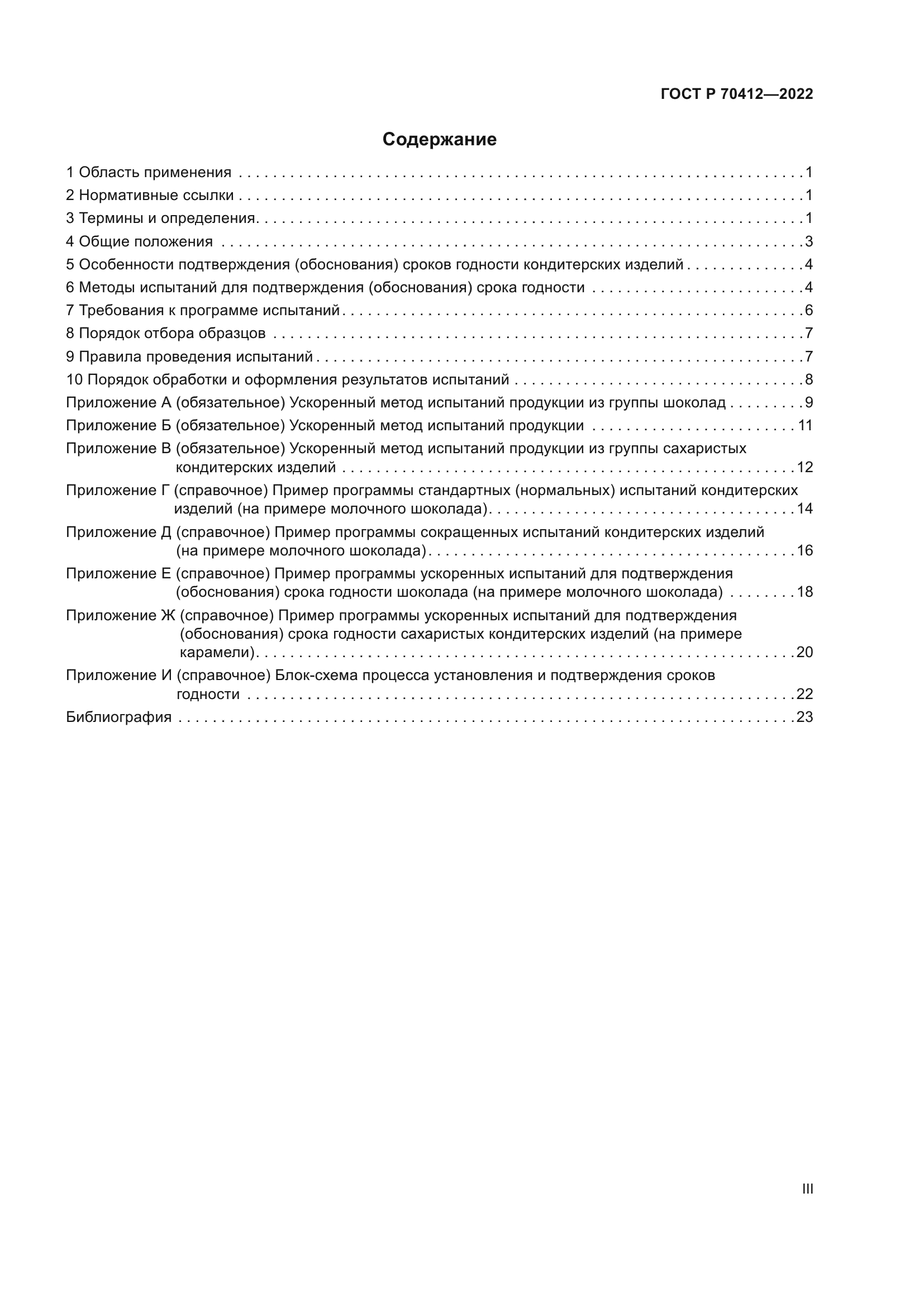 ГОСТ Р 70412-2022