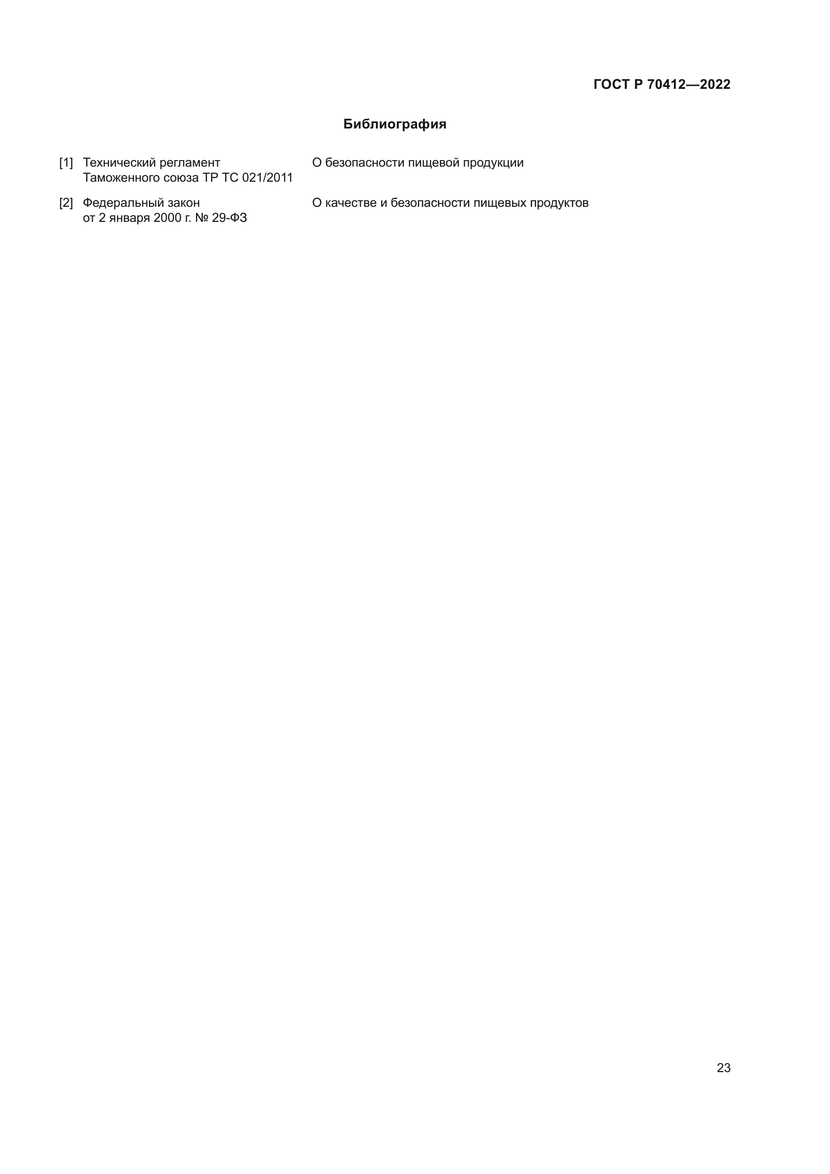 ГОСТ Р 70412-2022