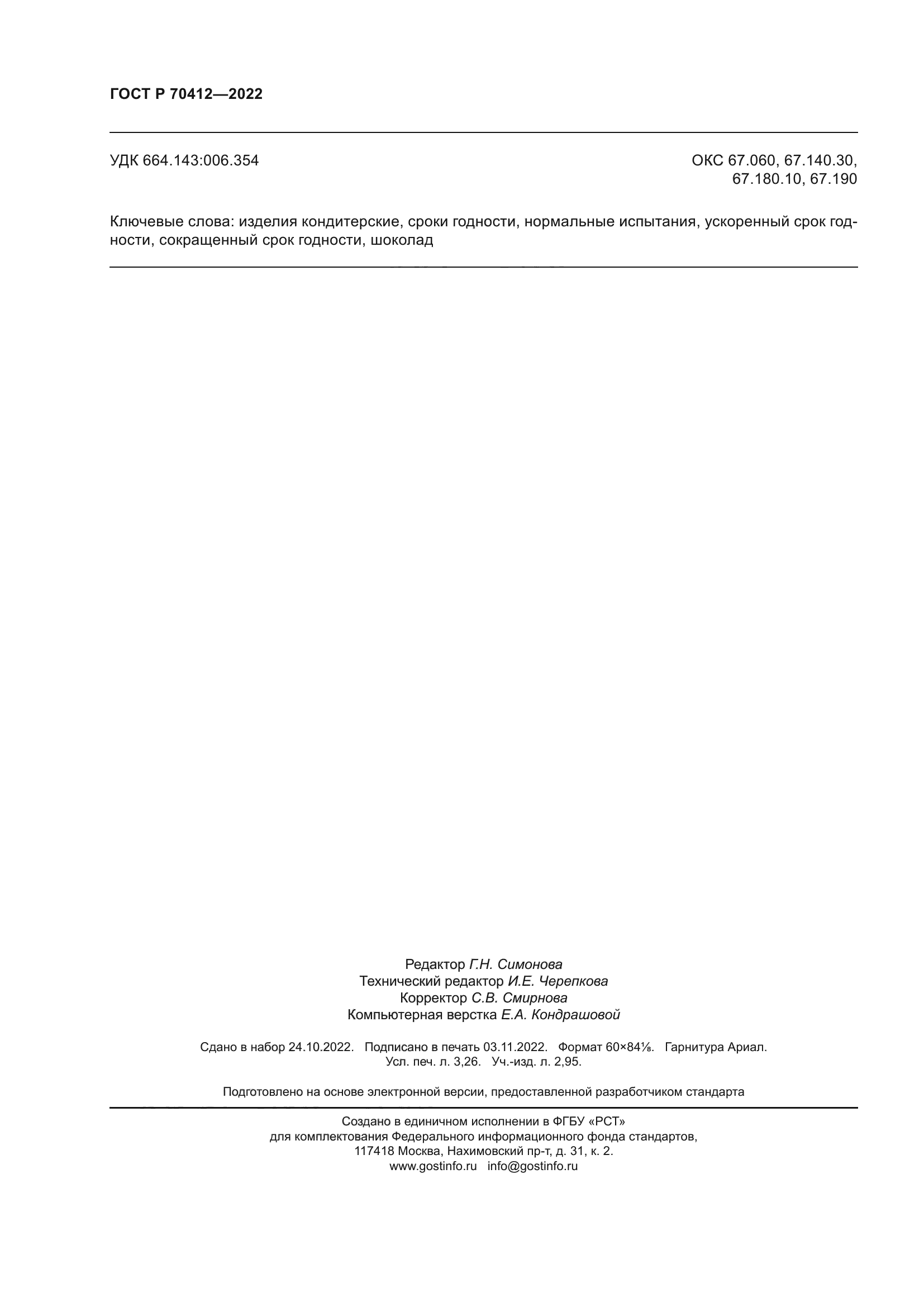 ГОСТ Р 70412-2022