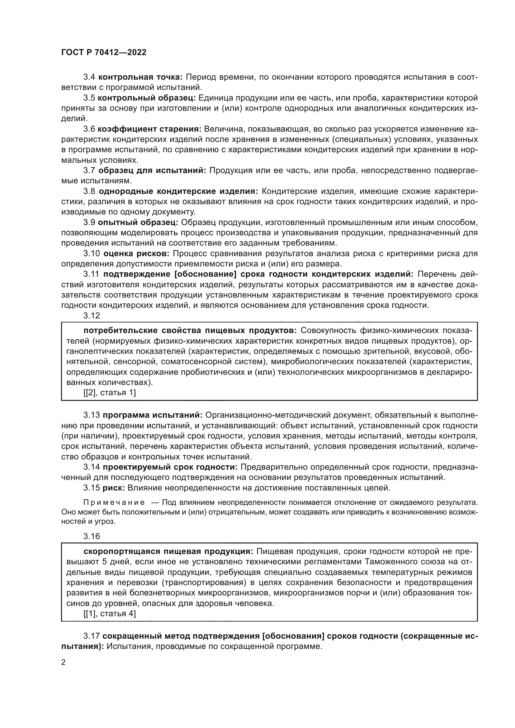 ГОСТ Р 70412-2022