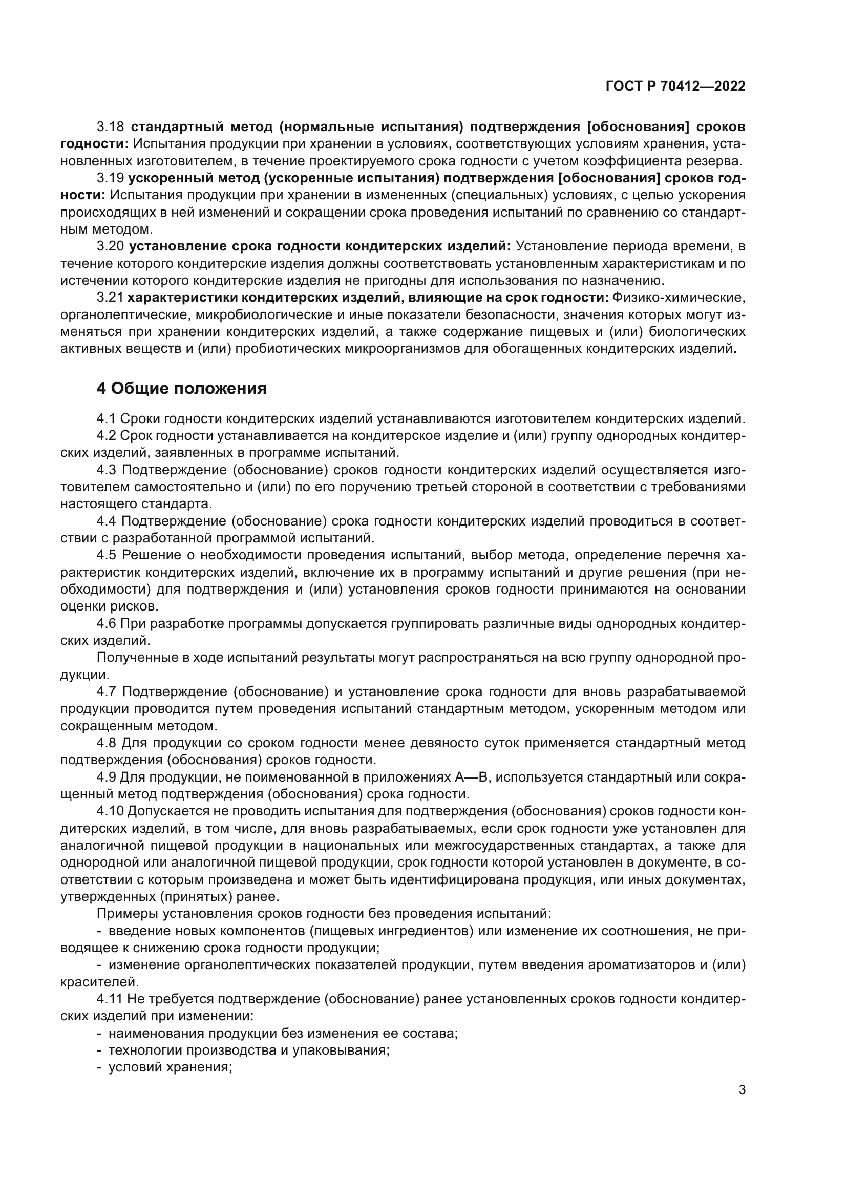 ГОСТ Р 70412-2022