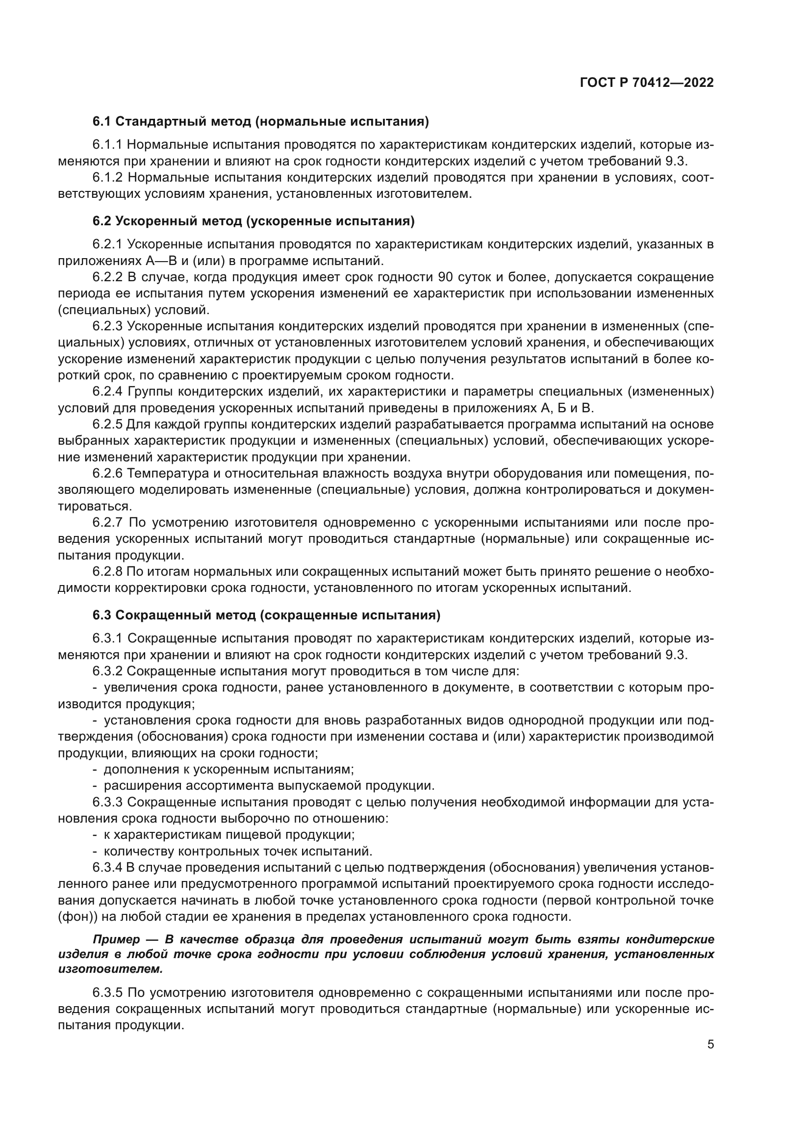 ГОСТ Р 70412-2022