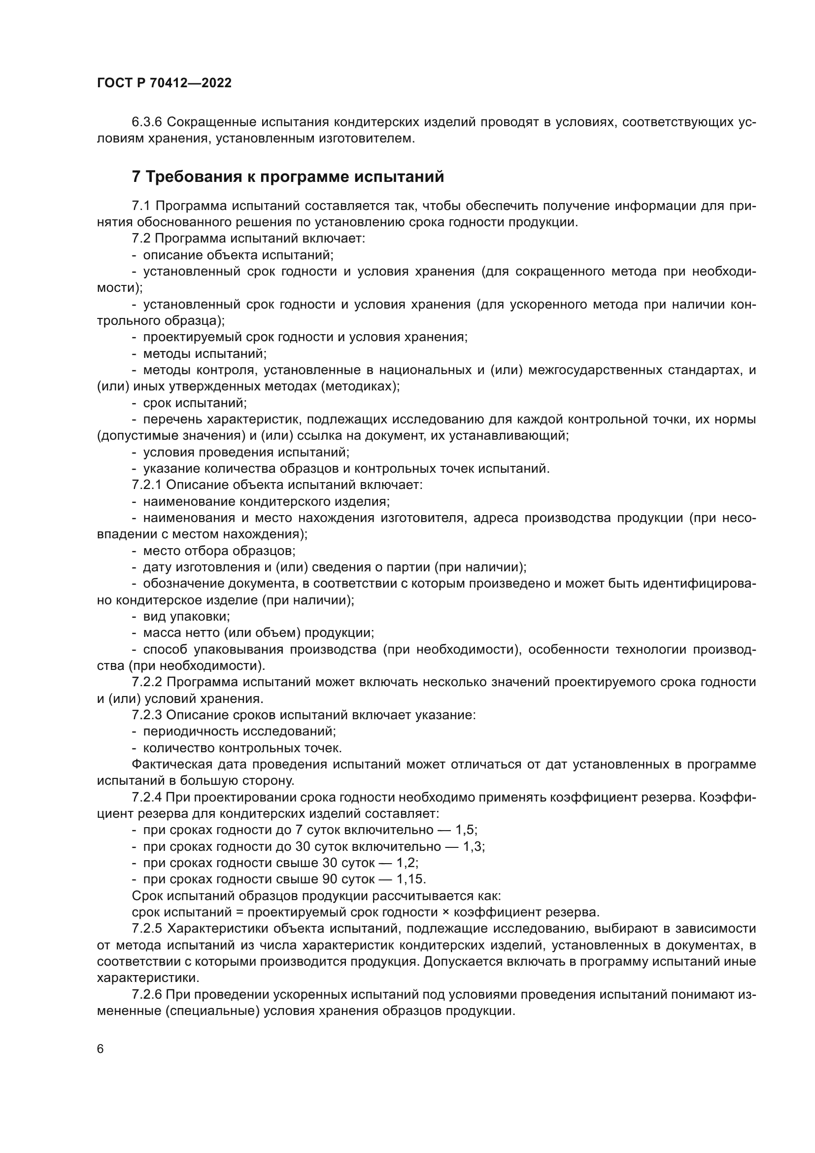 ГОСТ Р 70412-2022