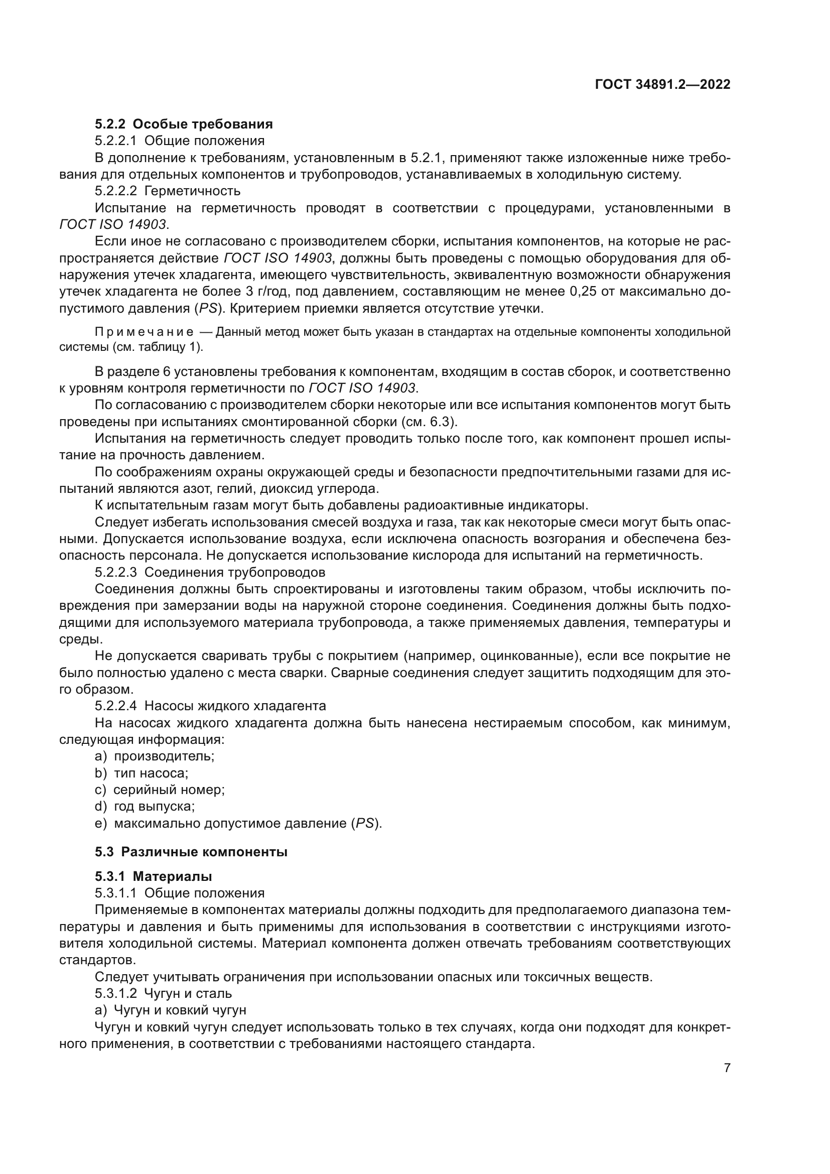 ГОСТ 34891.2-2022