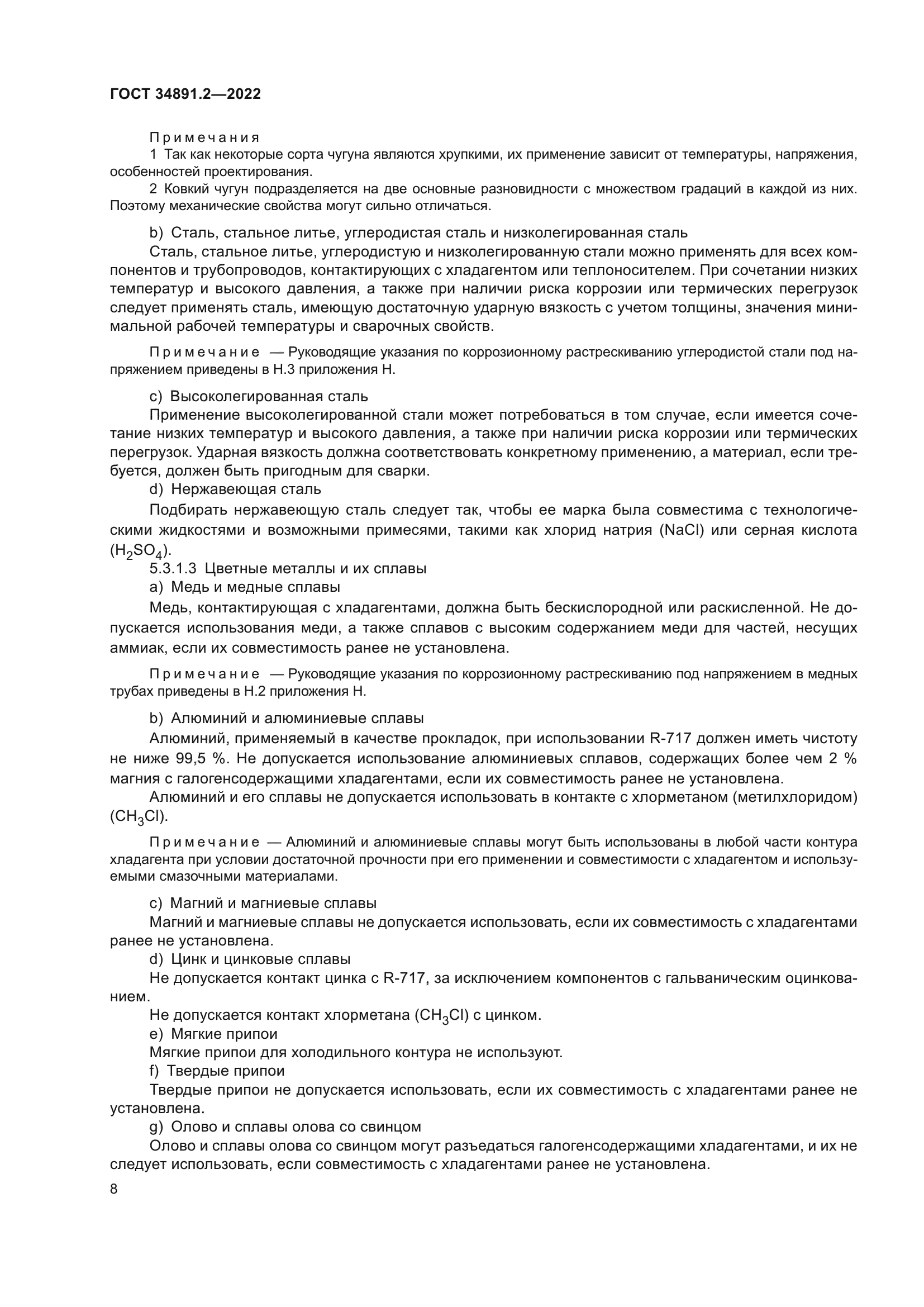 ГОСТ 34891.2-2022
