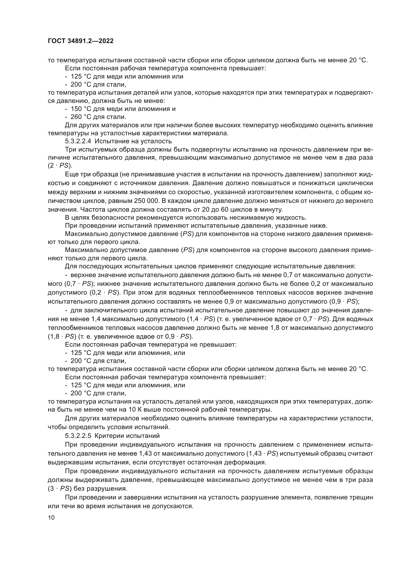 ГОСТ 34891.2-2022