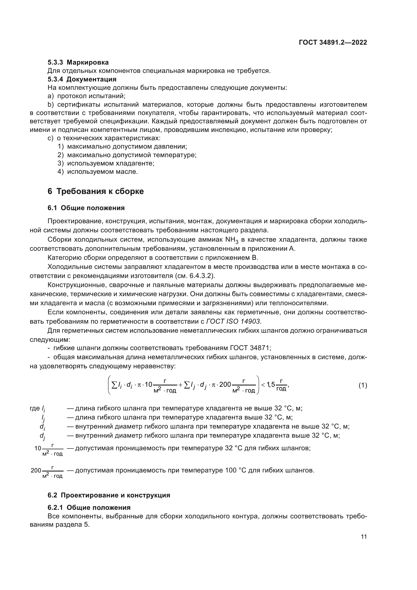 ГОСТ 34891.2-2022