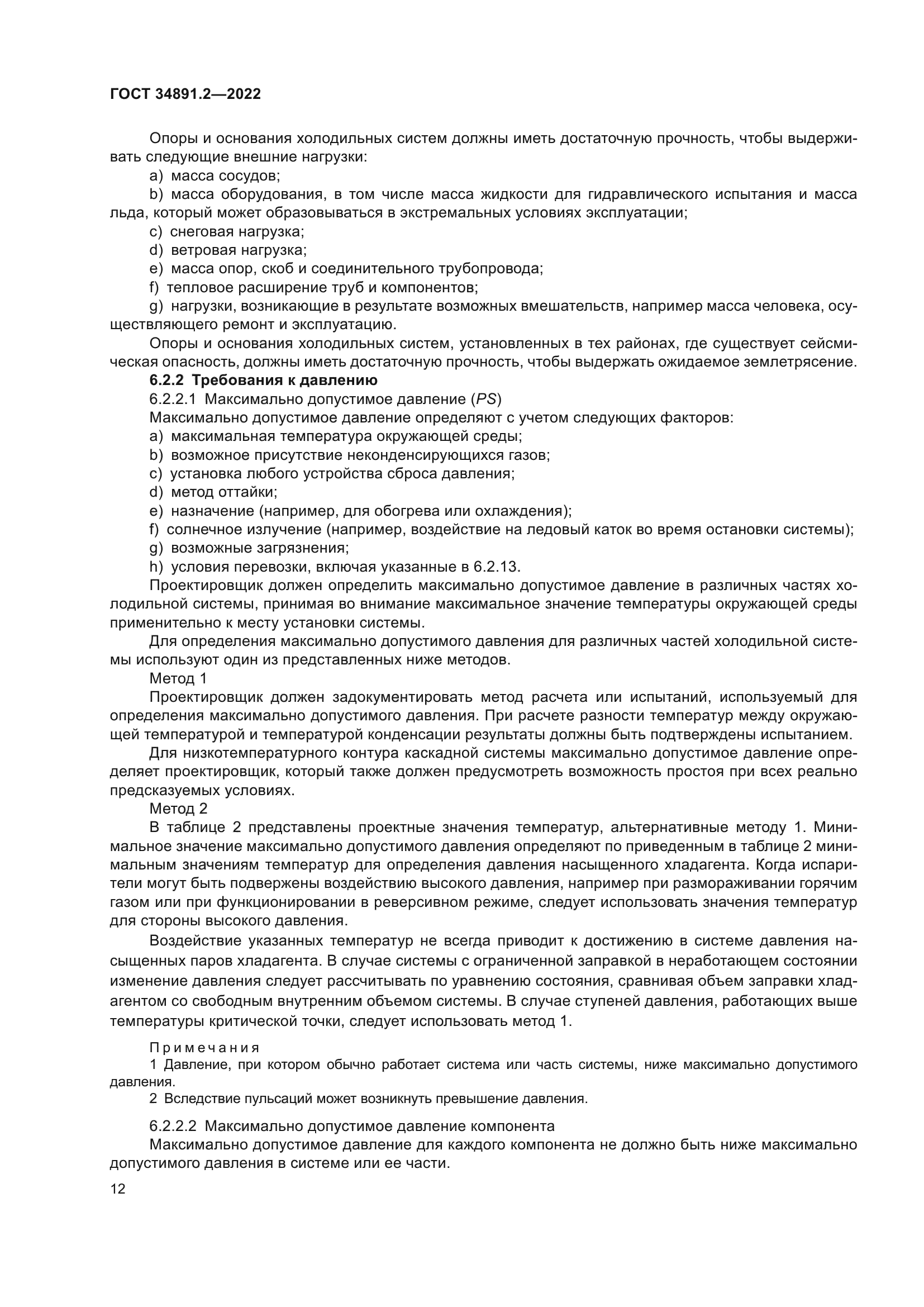 ГОСТ 34891.2-2022
