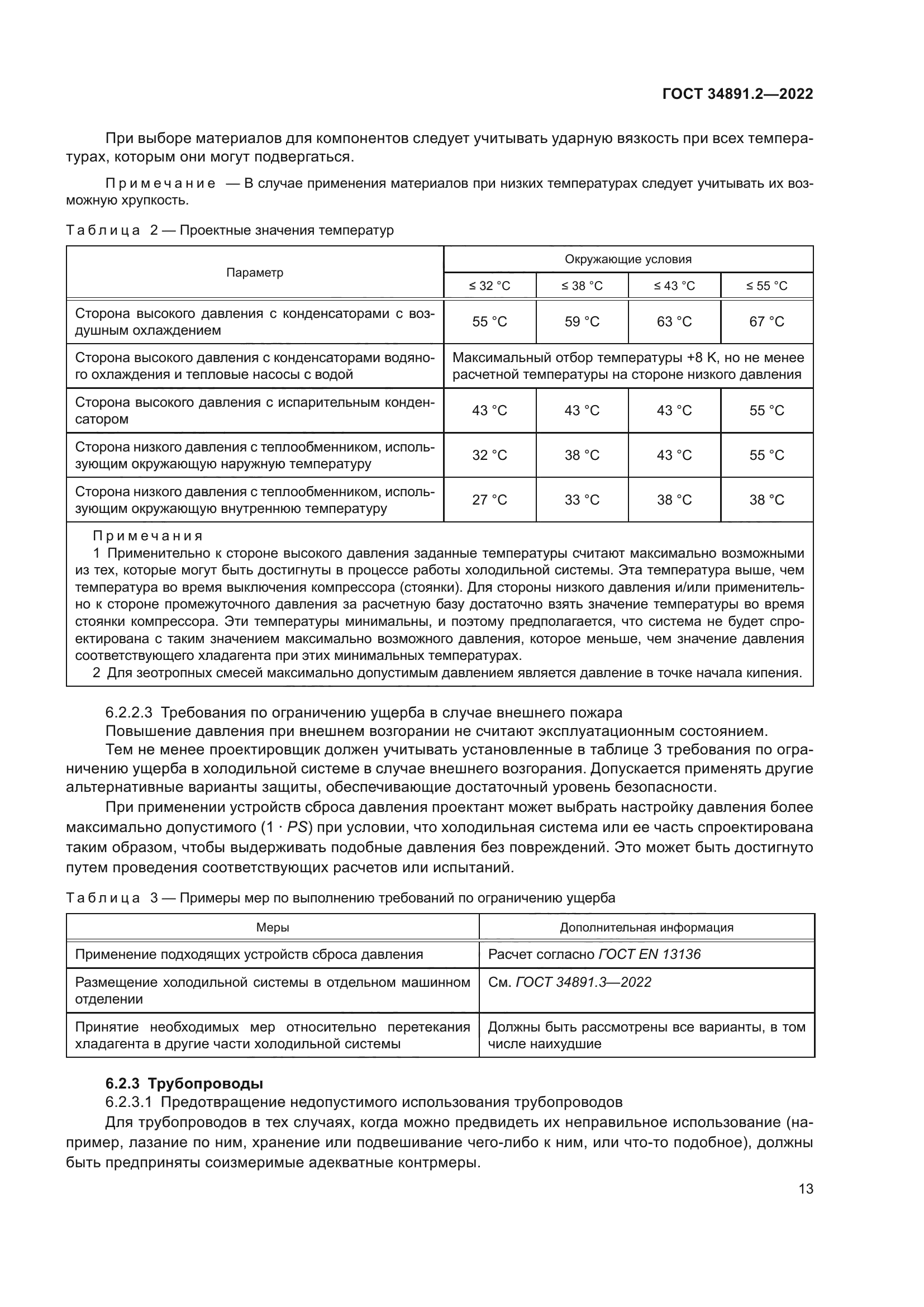 ГОСТ 34891.2-2022