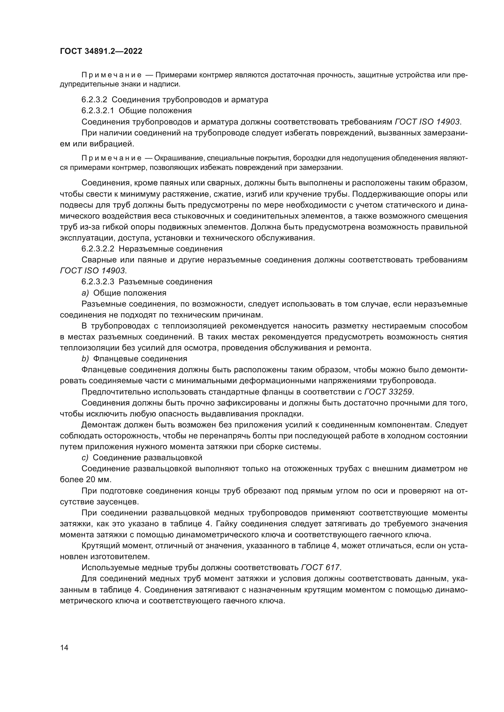 ГОСТ 34891.2-2022