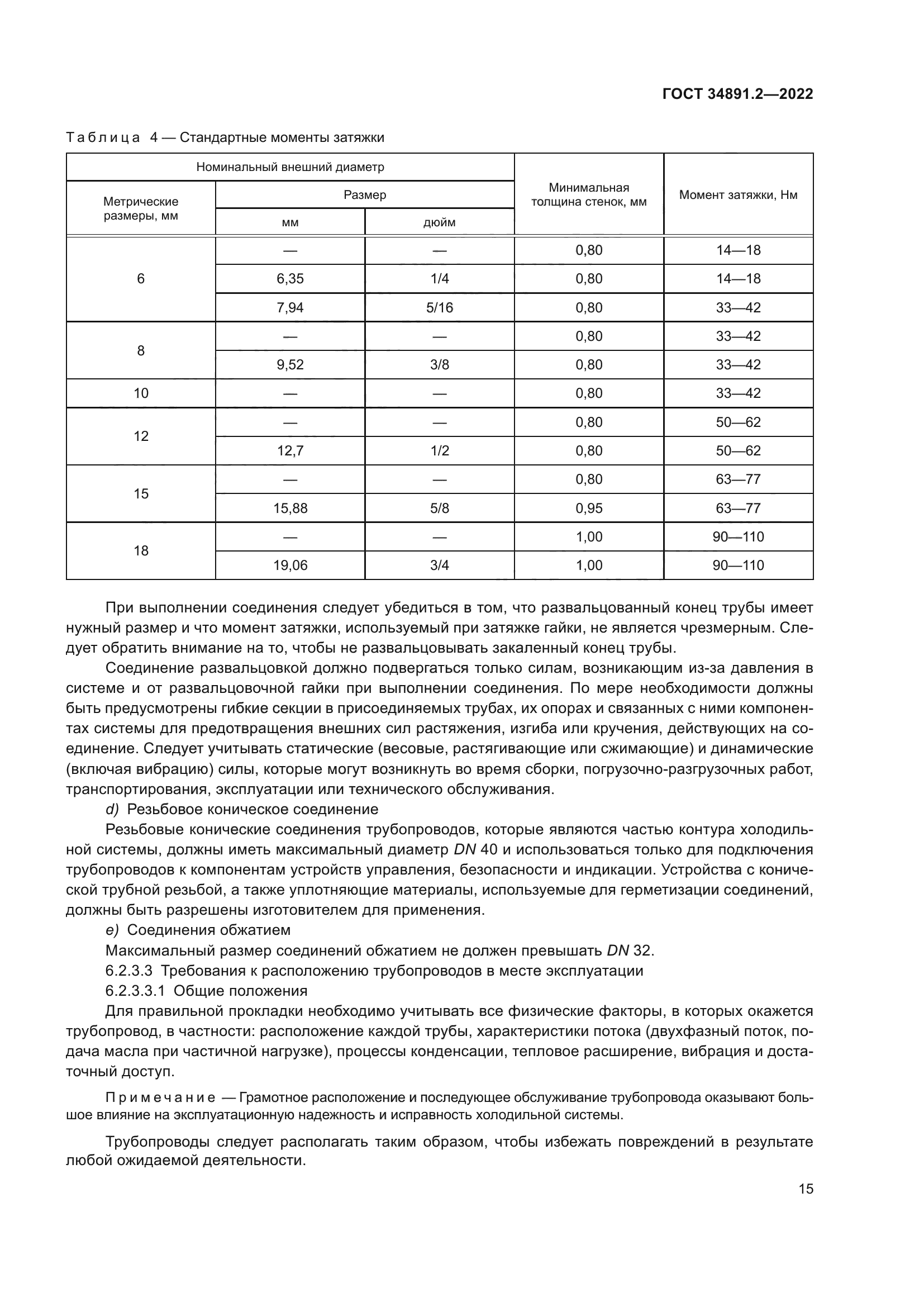 ГОСТ 34891.2-2022