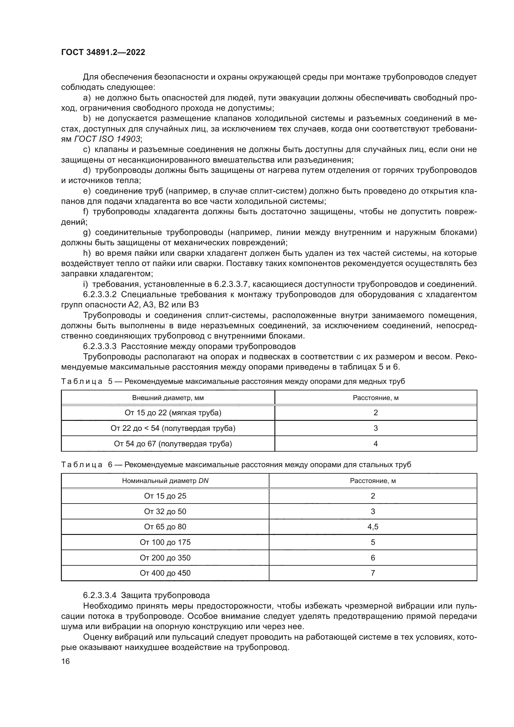 ГОСТ 34891.2-2022